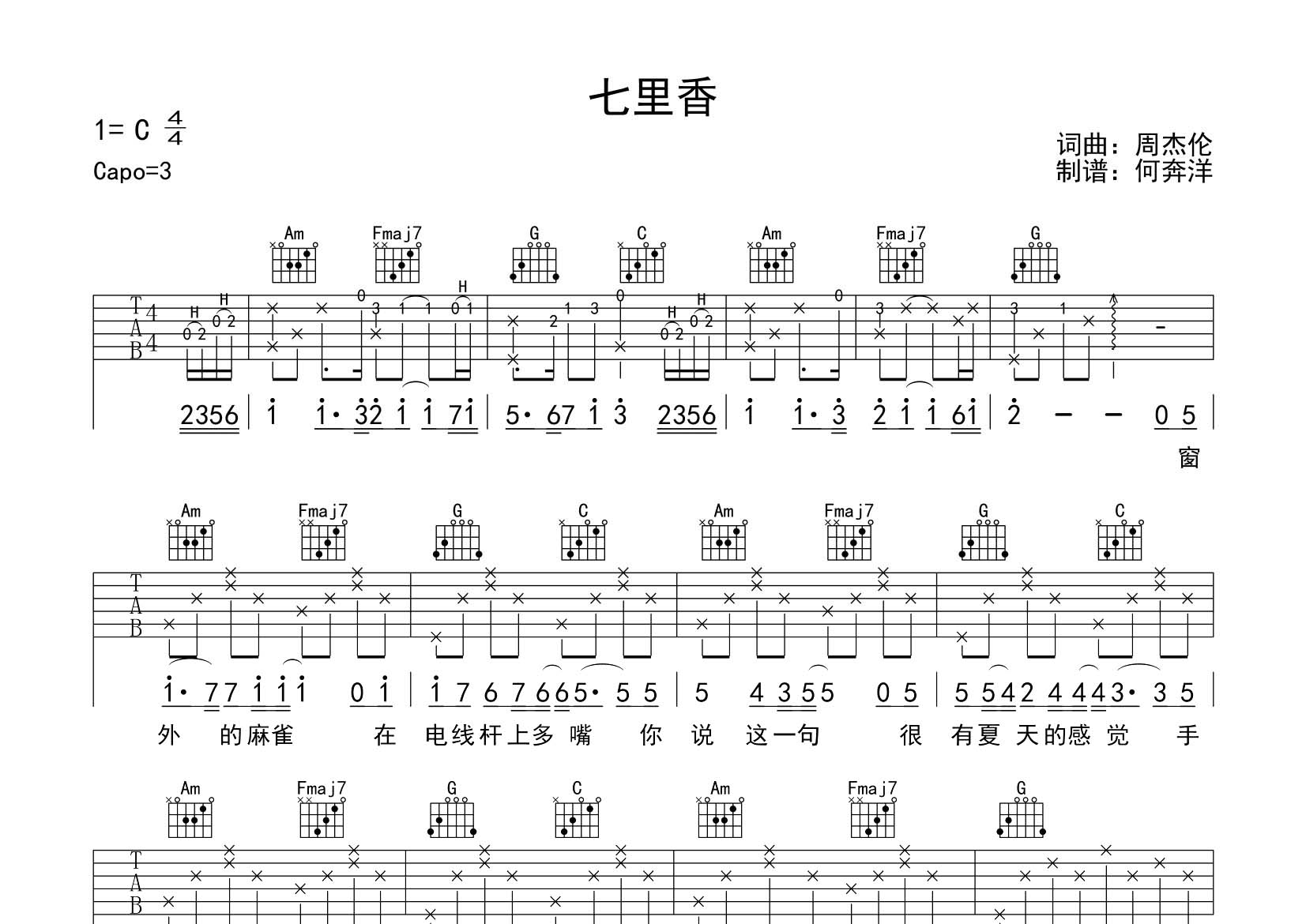 周杰伦 七里香吉他谱C调 飞韵吉他弹唱六线谱