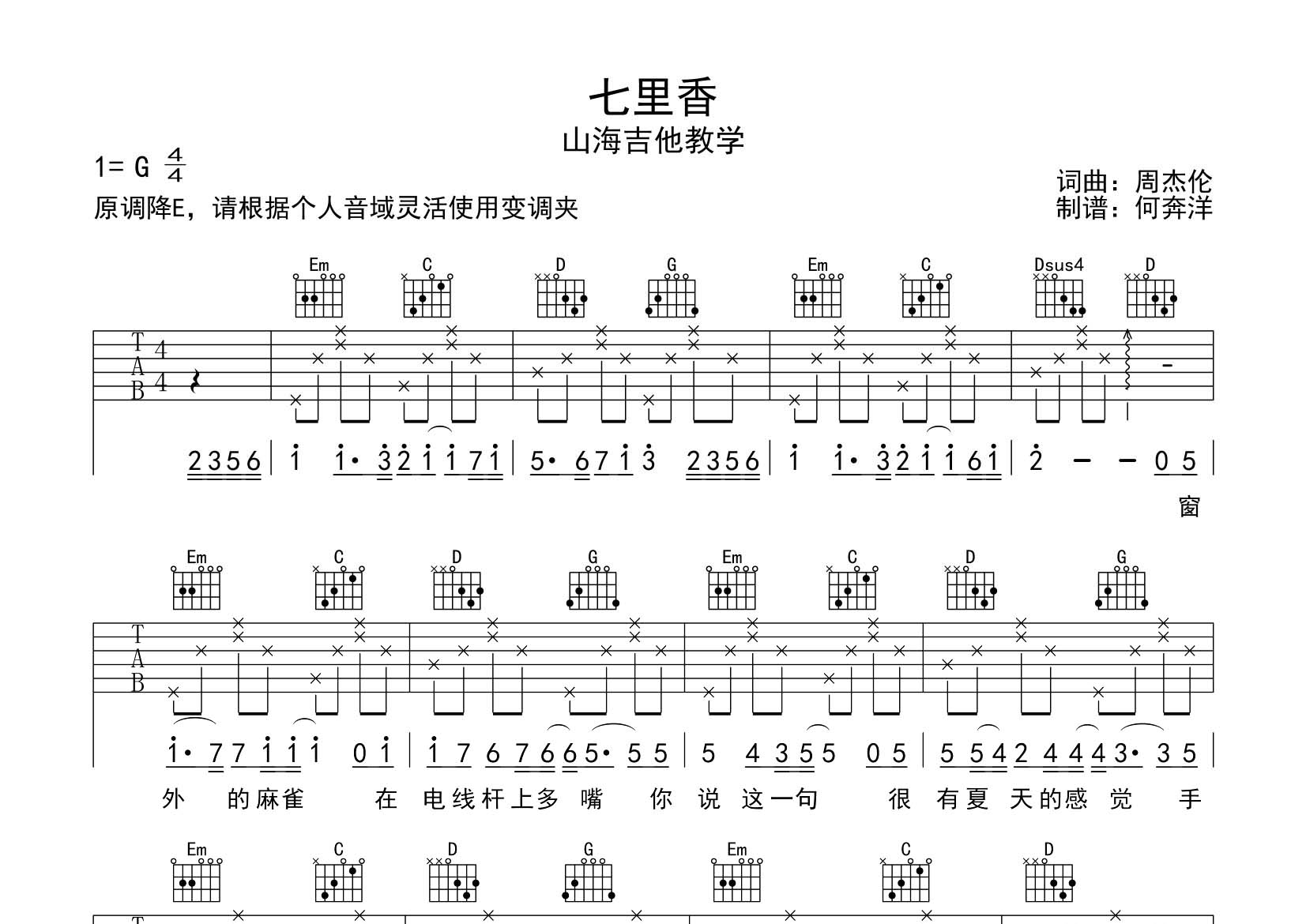 周杰伦 七里香吉他谱G调 飞韵吉他弹唱六线谱