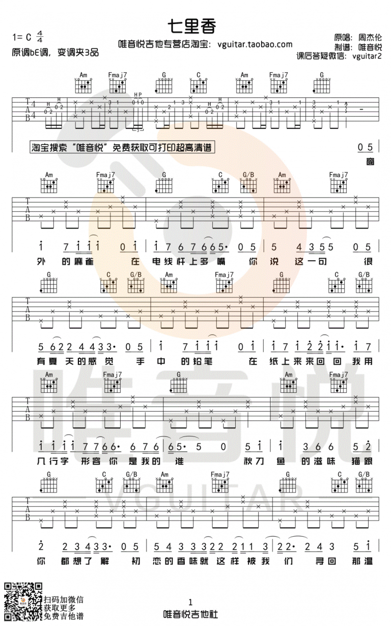 周杰伦 七里香吉他谱C调 弹唱六线谱