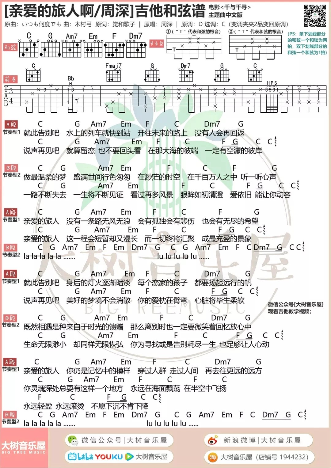 周深 亲爱的旅人啊吉他谱C调 大树音乐屋弹唱六线谱