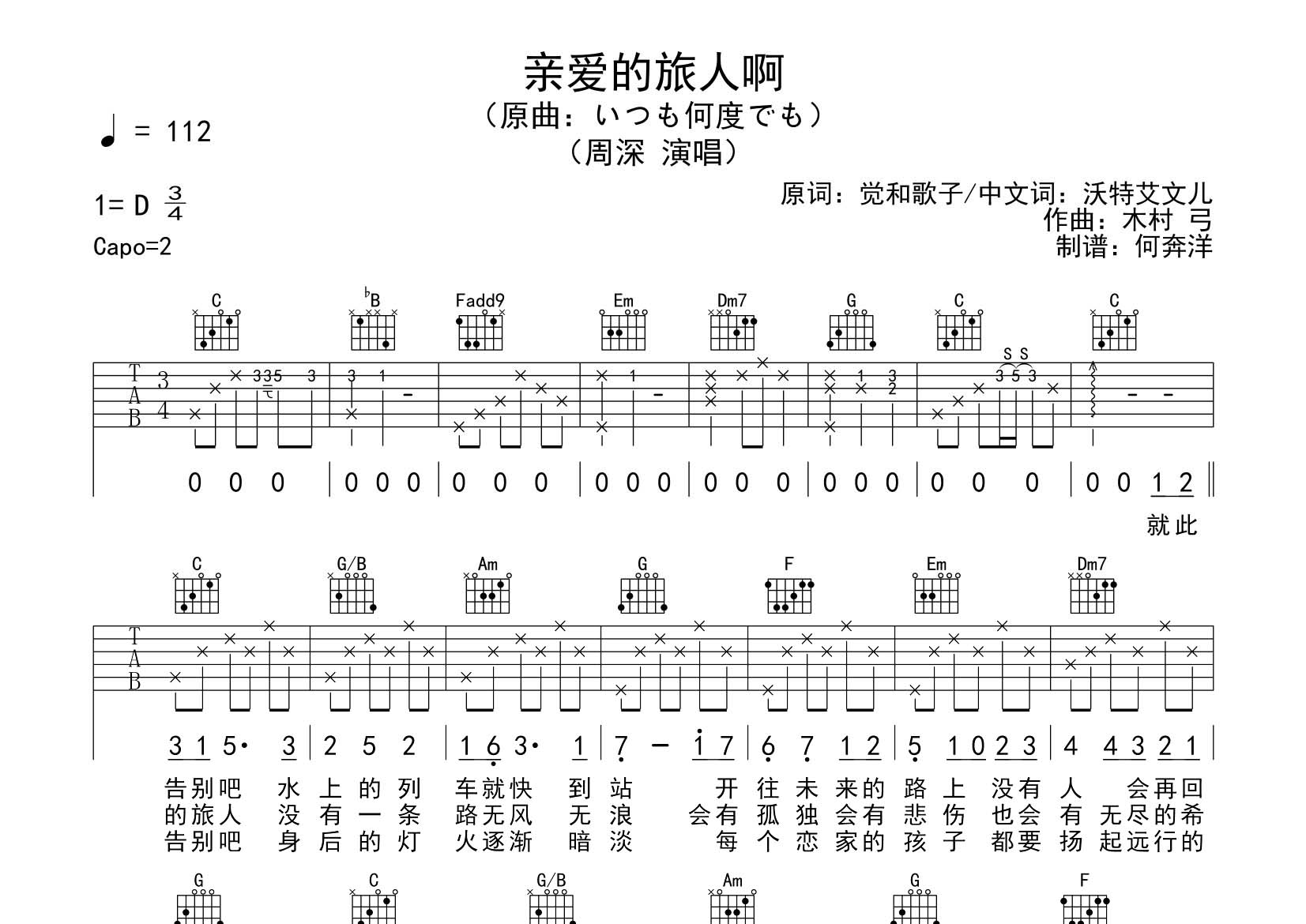 周深 亲爱的旅人啊吉他谱C调 飞韵吉他弹唱六线谱