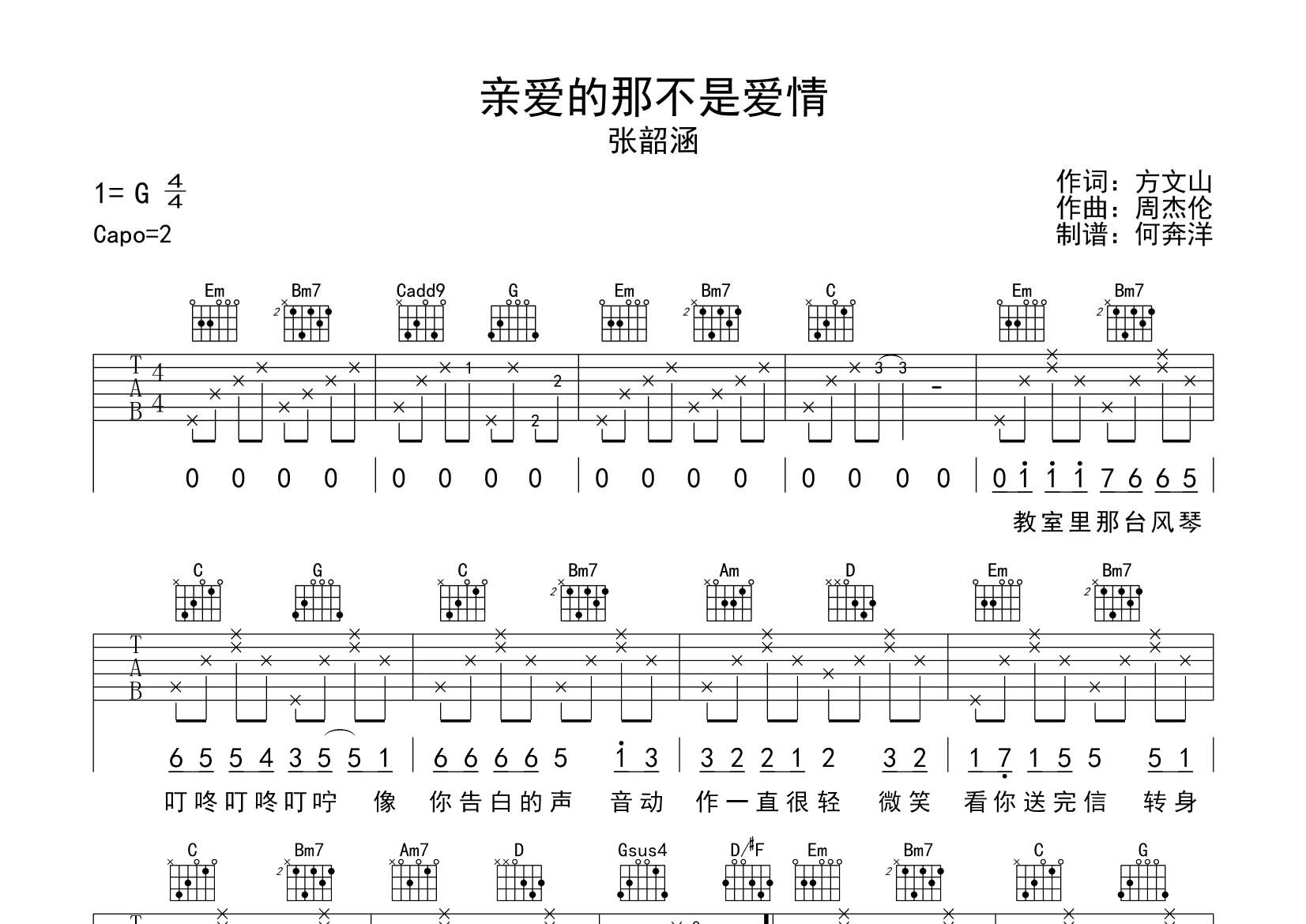 张韶涵 亲爱的那不是爱情吉他谱G调 飞韵吉他弹唱六线谱