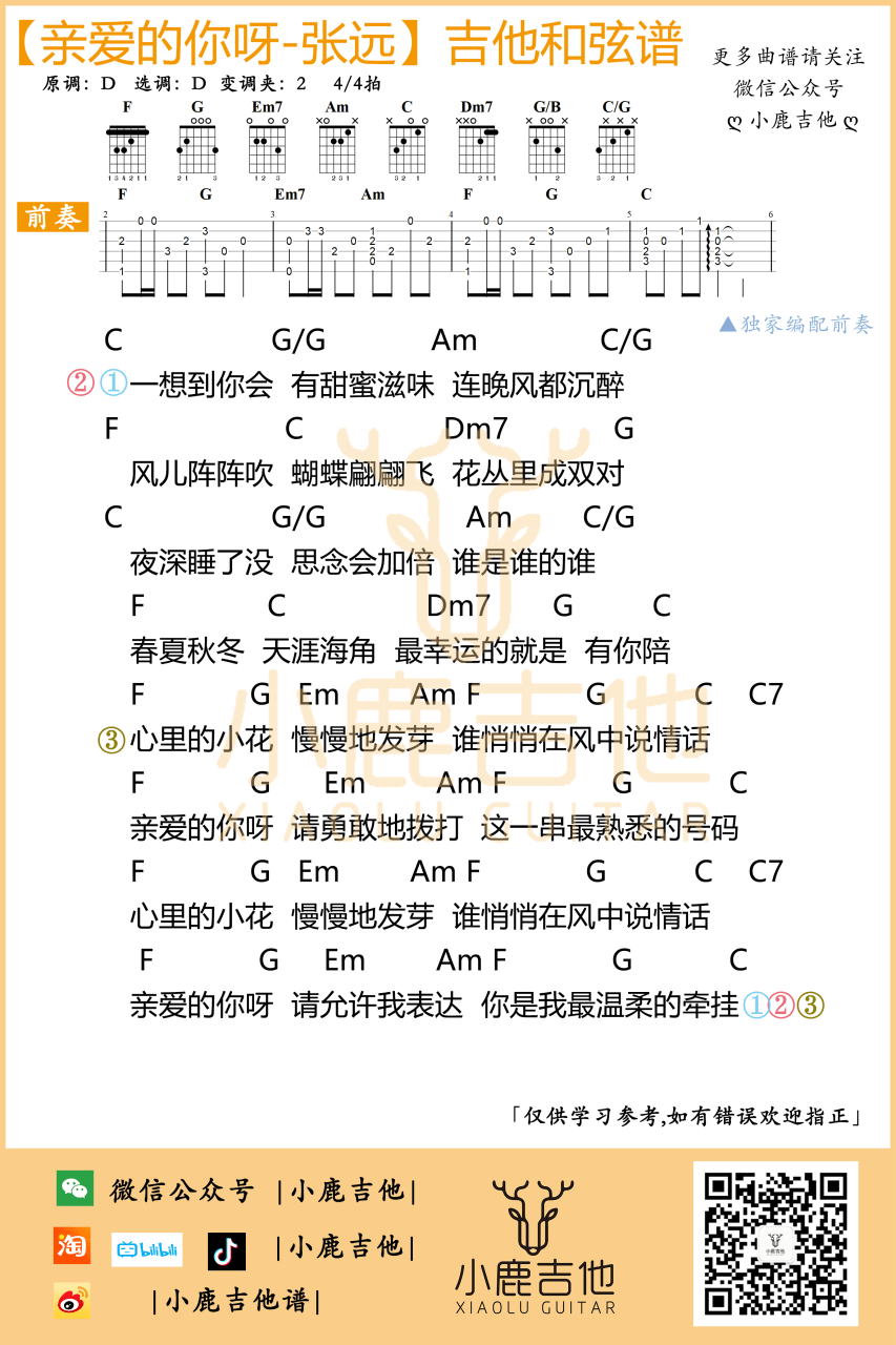 张远 亲爱的你呀吉他谱D调 弹唱六线谱