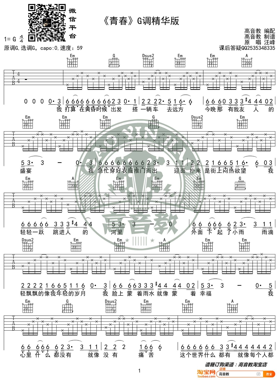 汪峰 青春吉他谱G调 高音教弹唱六线谱