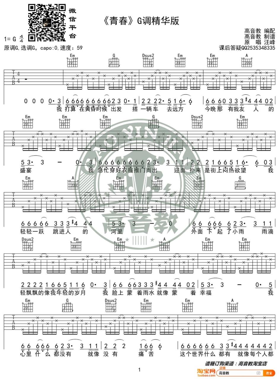 汪峰 青春吉他谱G调 弹唱六线谱