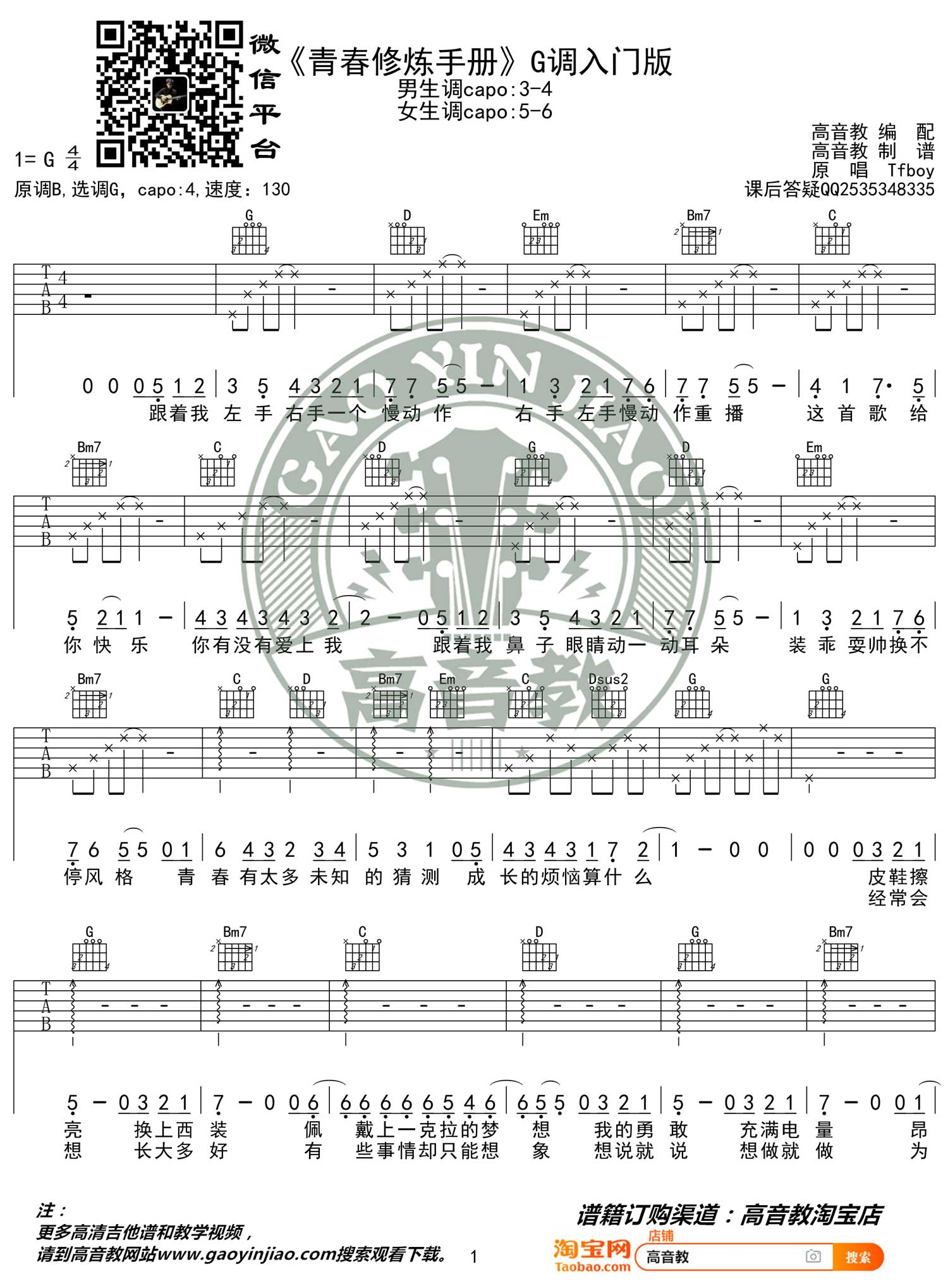 Tfboys 青春修炼手册吉他谱G调 弹唱六线谱