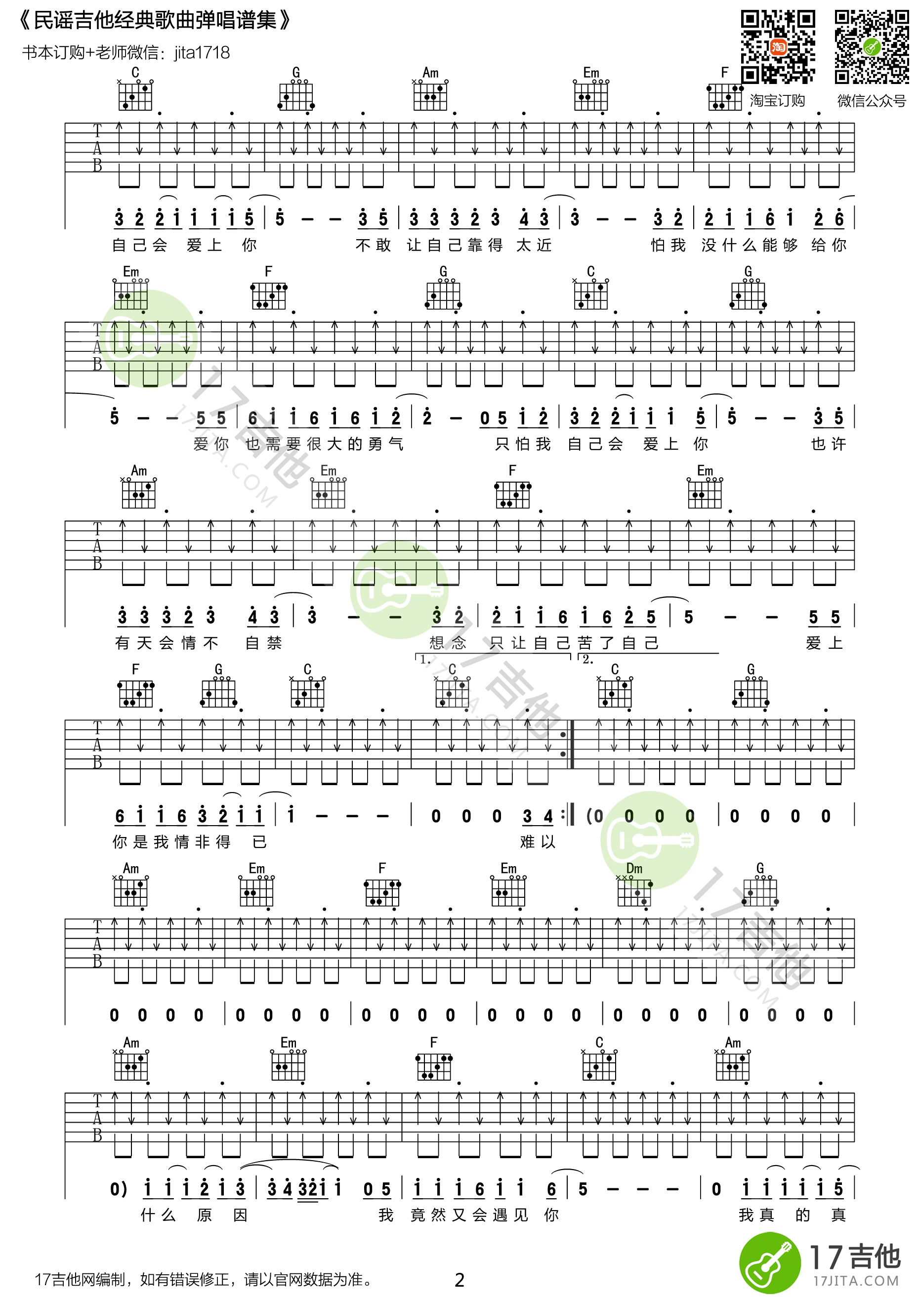 庾澄庆 情非得以吉他谱C调 17吉他弹唱六线谱
