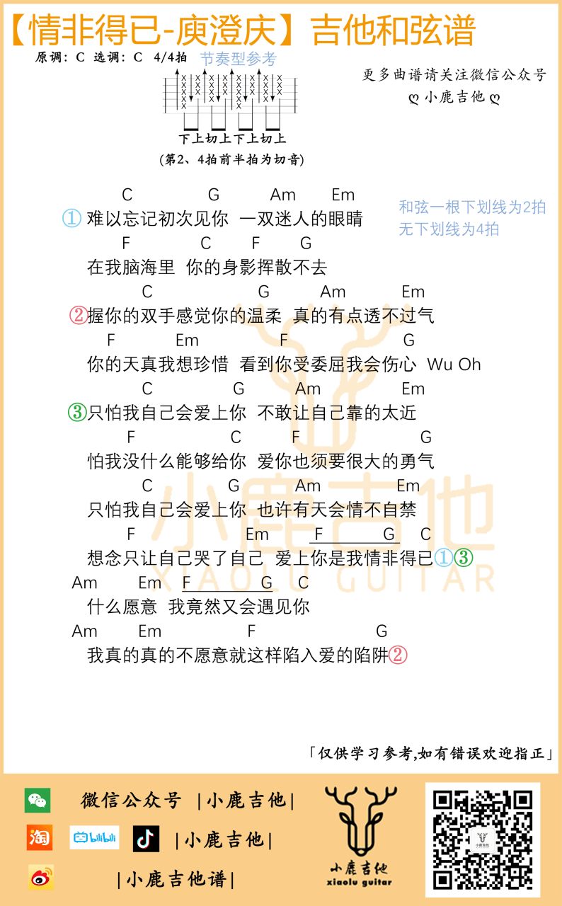 庾澄庆 情非得已吉他谱C调 弹唱六线谱