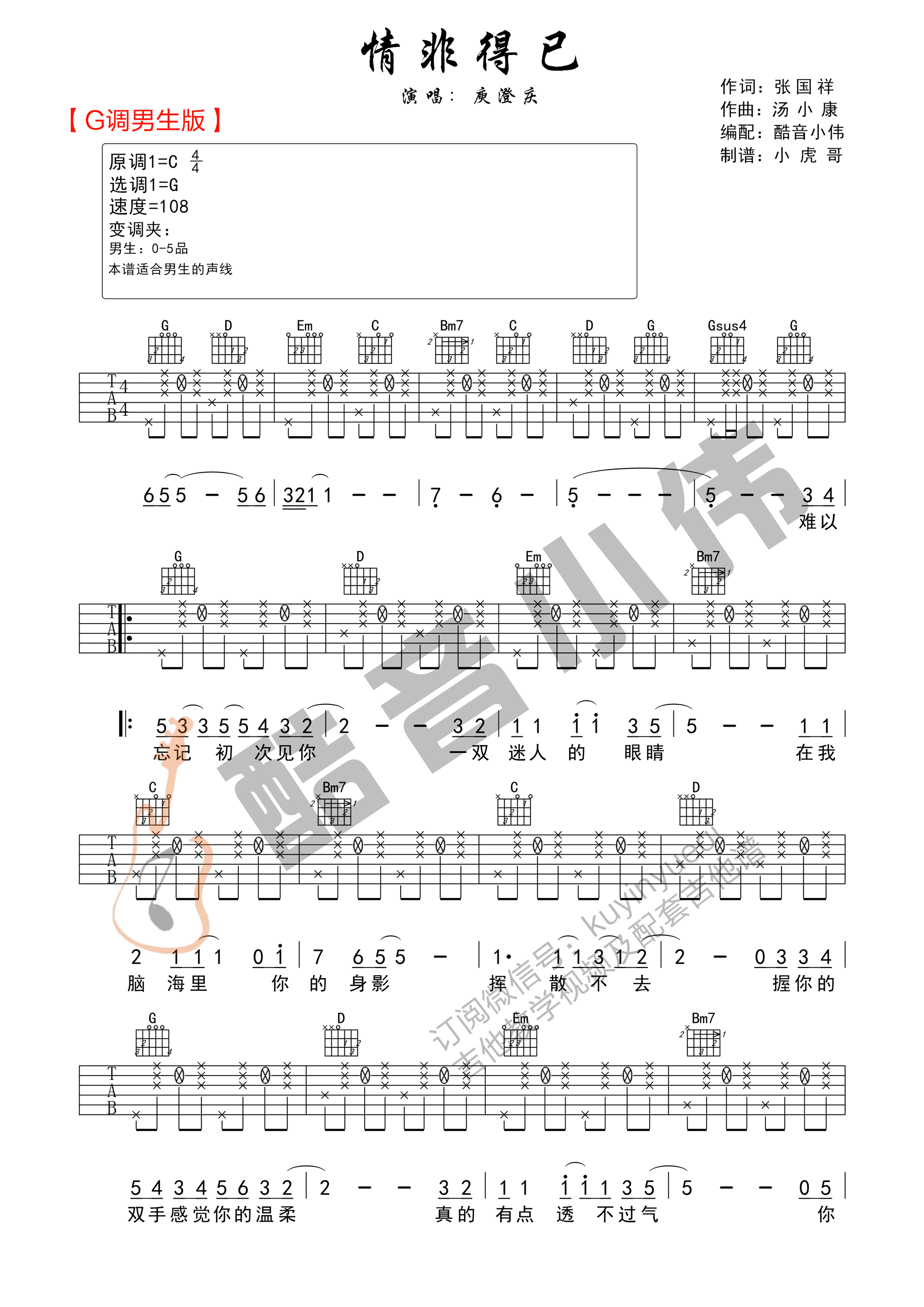 庾澄庆 情非得已吉他谱G调 弹唱六线谱