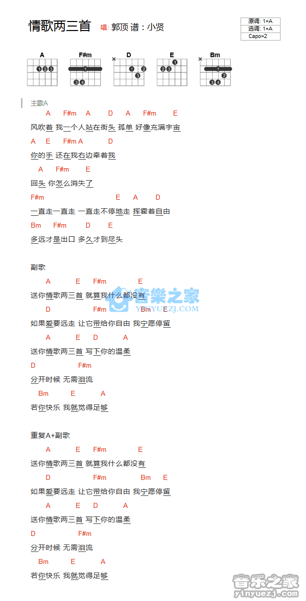 郭顶 情歌两三首吉他谱A调 音乐之家弹唱六线谱