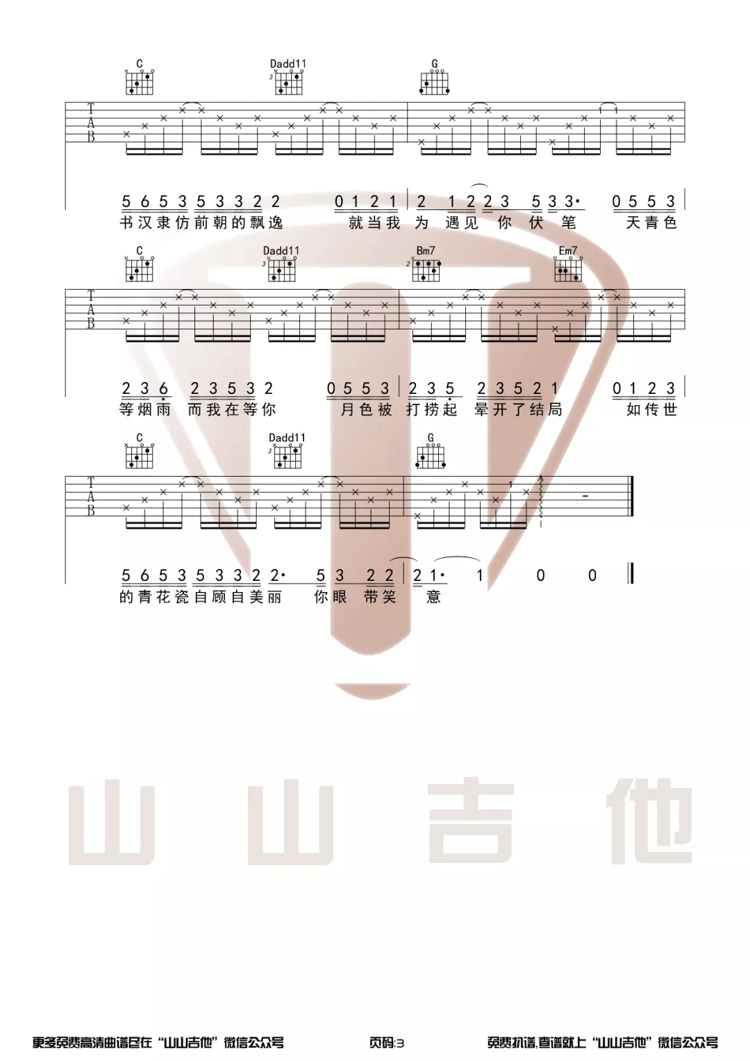 周杰伦 青花瓷吉他谱G调 弹唱六线谱