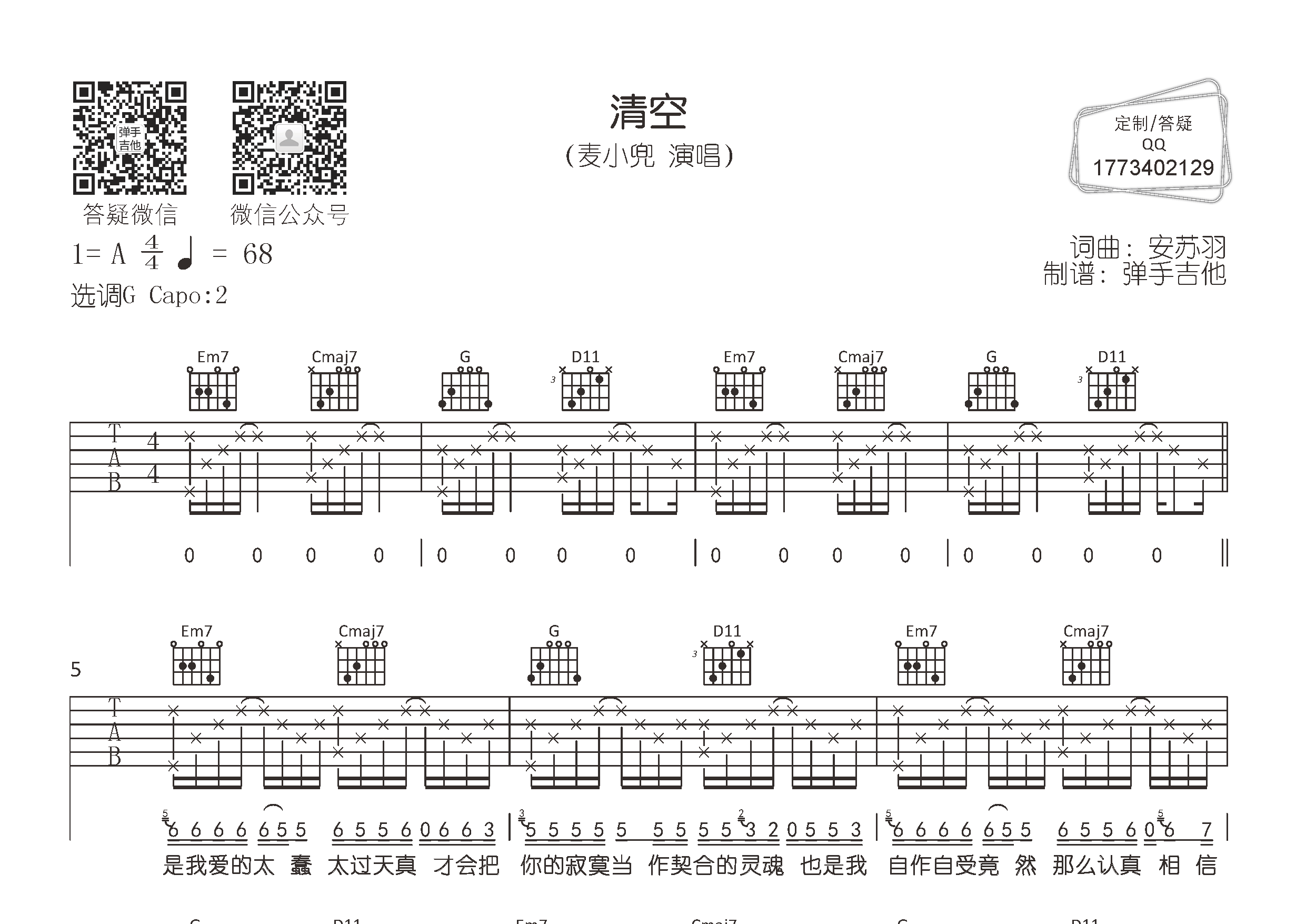 麦小兜 清空吉他谱G调 弹手吉他弹唱六线谱
