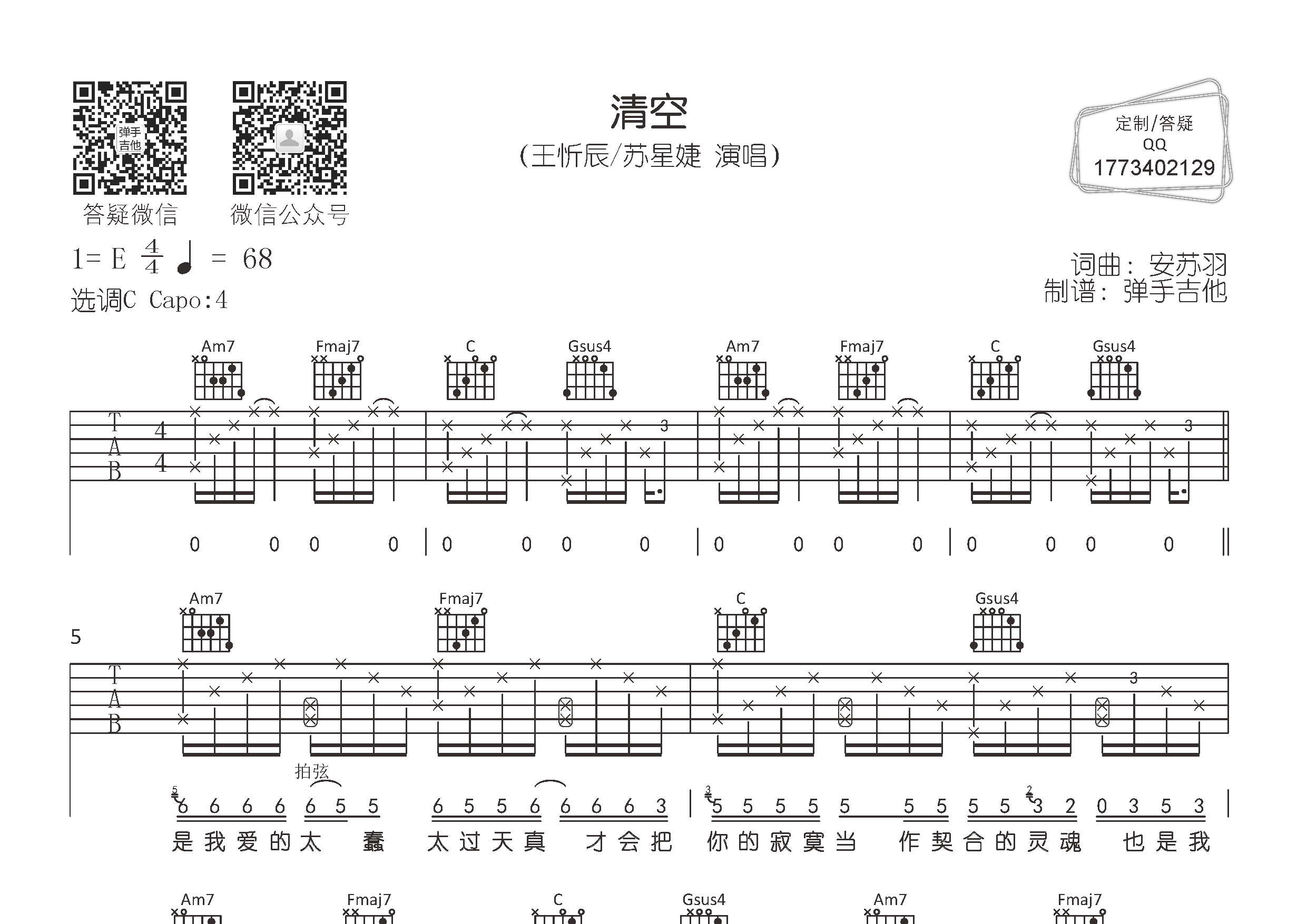 王忻辰/苏星婕 清空吉他谱C调 弹手吉他弹唱六线谱