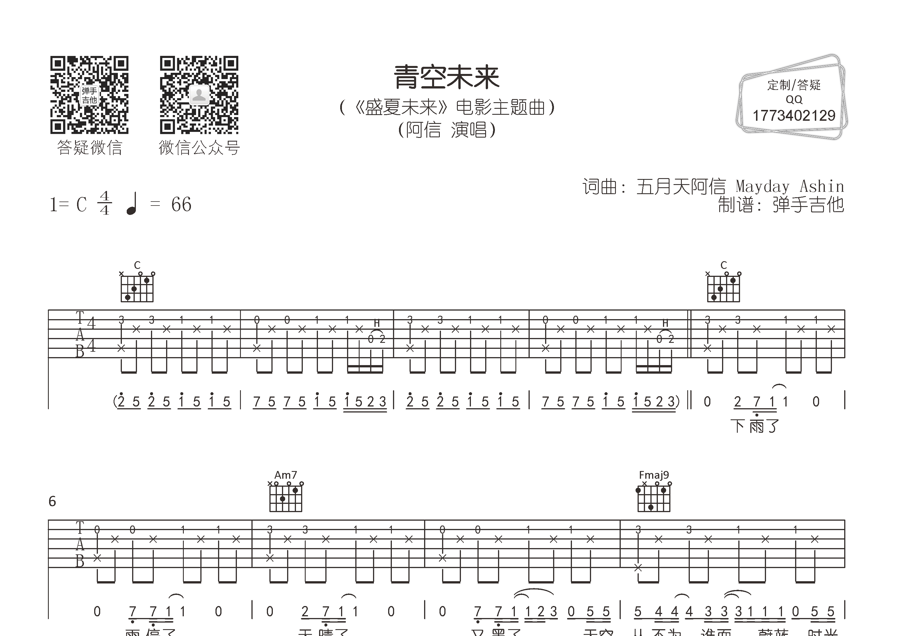 阿信 青空未来吉他谱C调 弹手吉他弹唱六线谱
