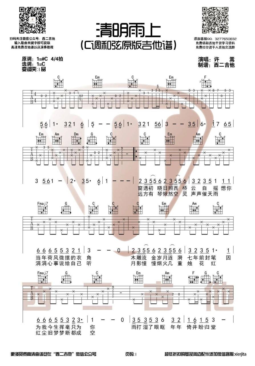许嵩 清明雨上吉他谱C调 弹唱六线谱