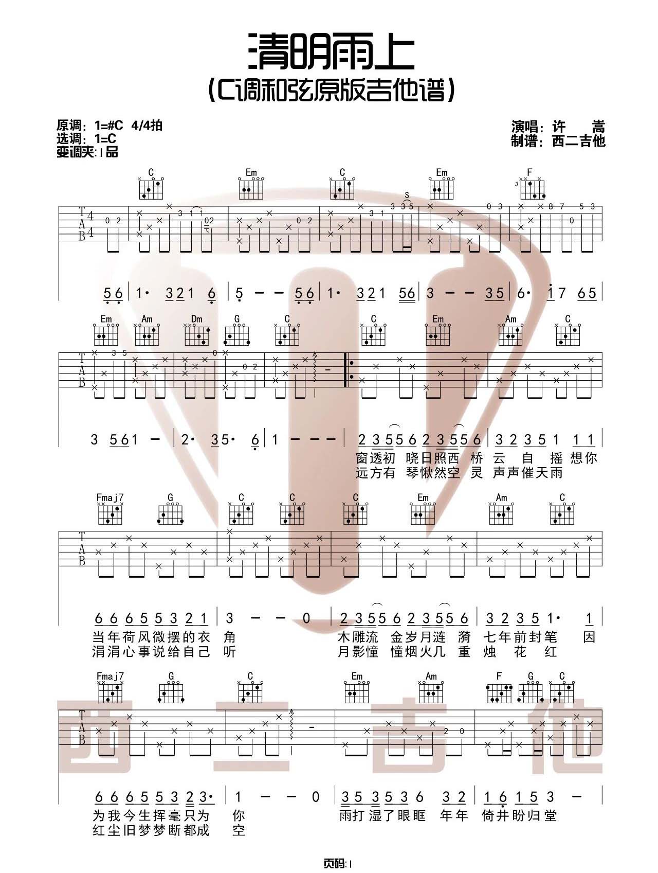 许嵩 清明雨上吉他谱C调 西二吉他弹唱六线谱