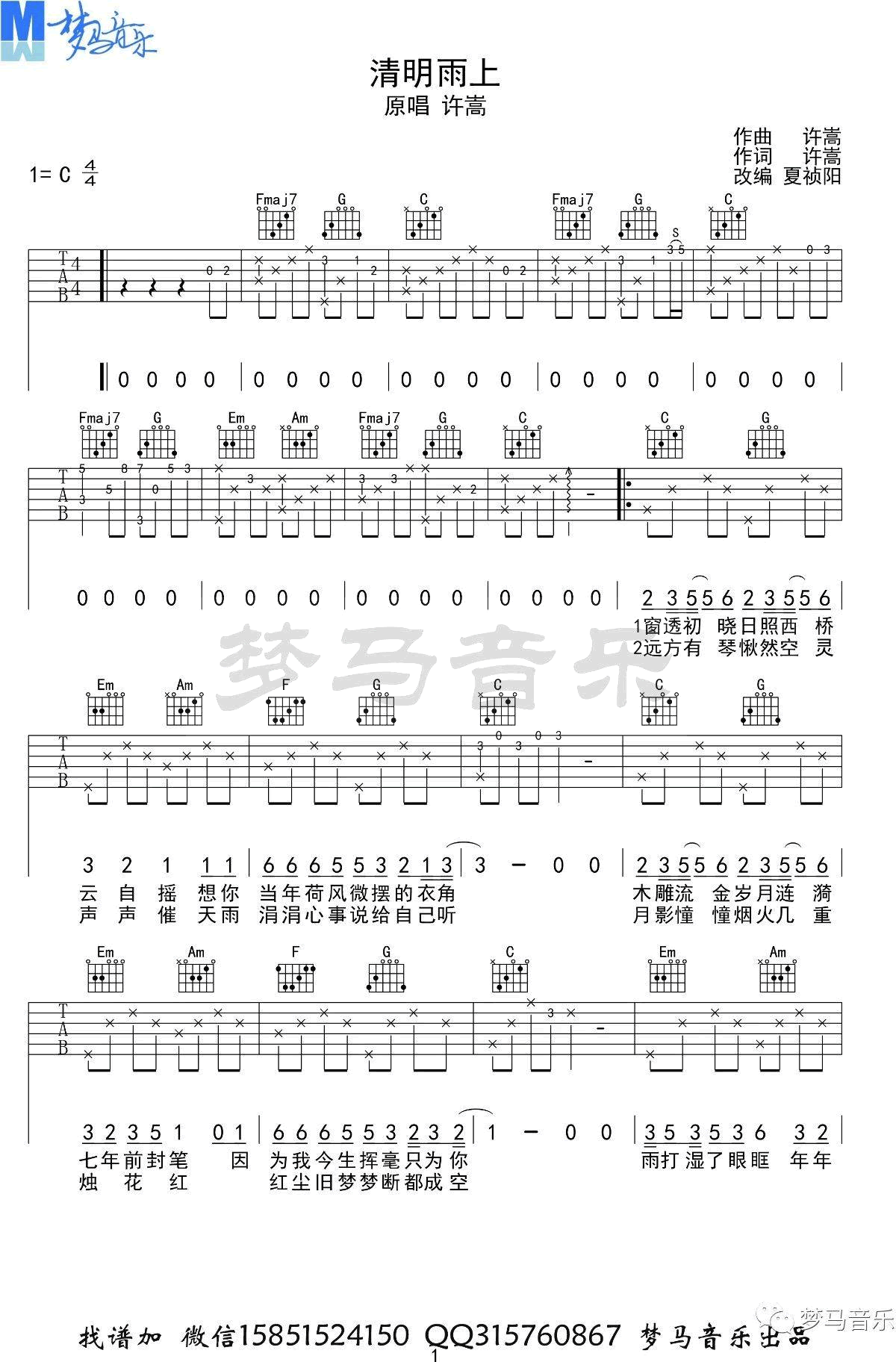 许嵩 清明雨上吉他谱C调 弹唱六线谱