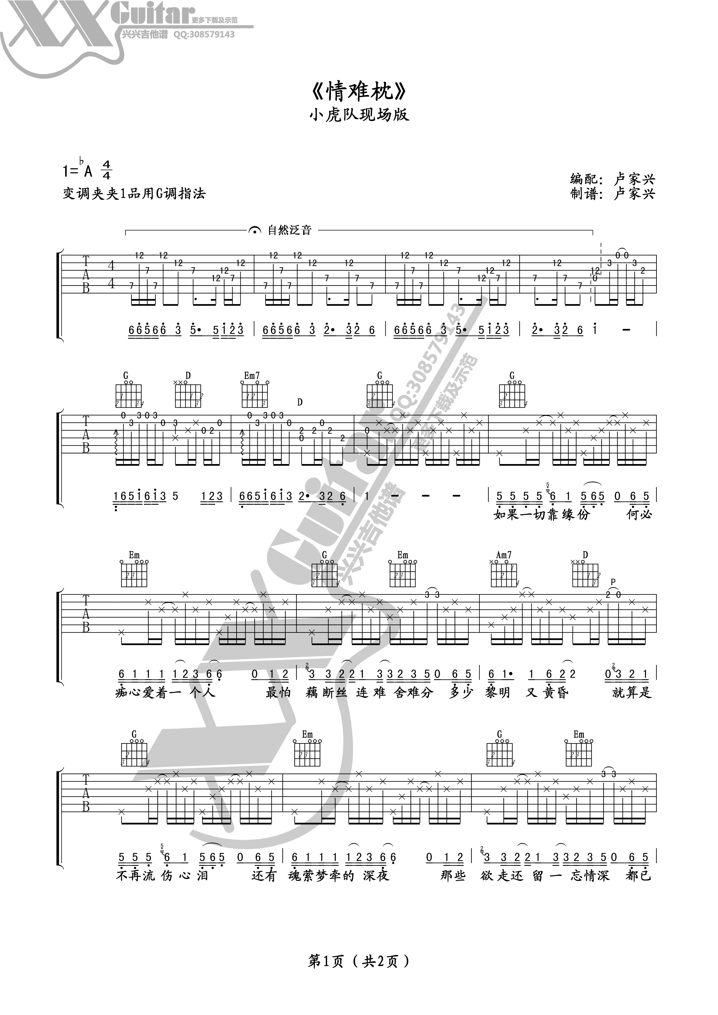 小虎队 情难枕吉他谱G调 兴兴吉他弹唱六线谱