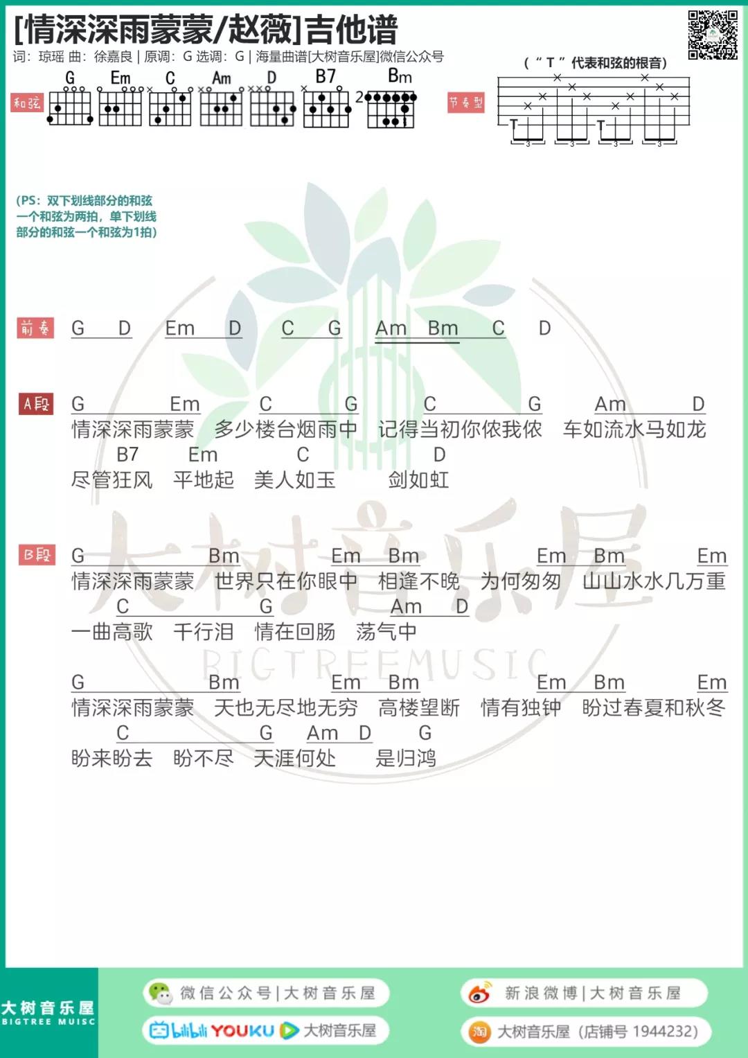 赵薇 情深深雨蒙蒙吉他谱G调 大树音乐屋弹唱六线谱