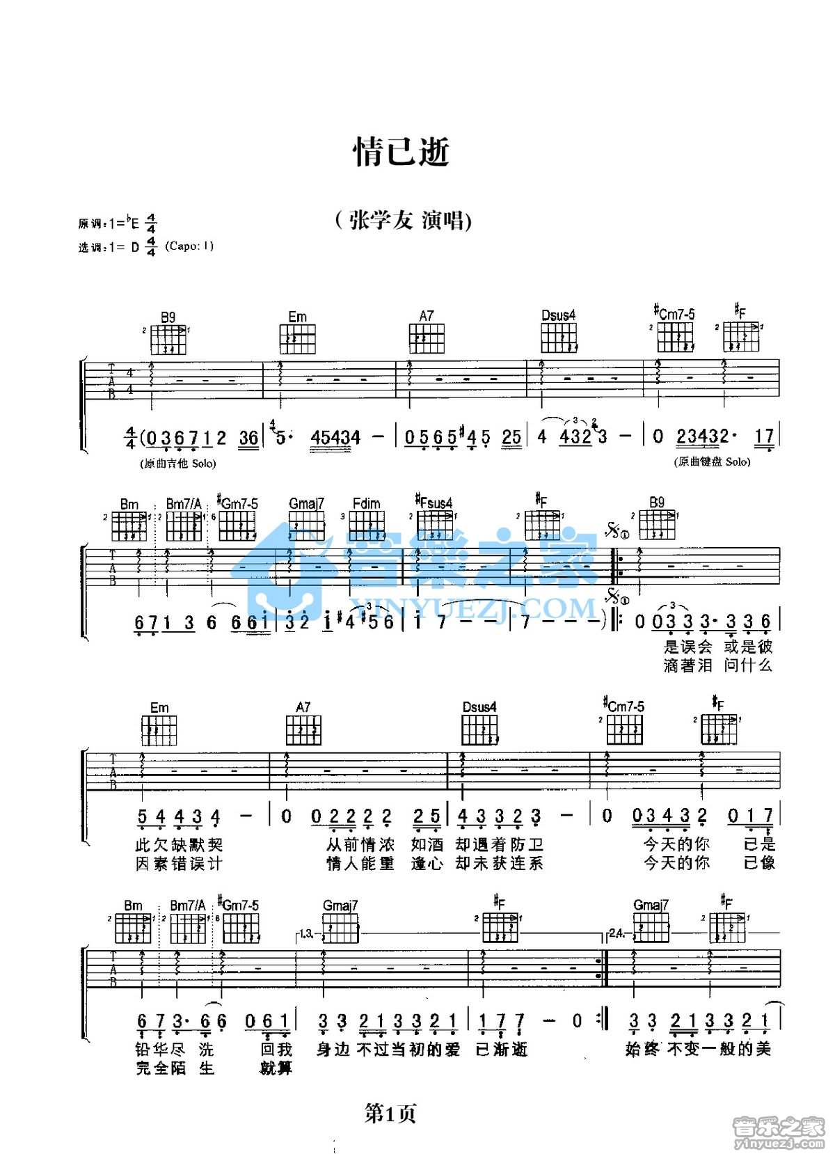 张学友 情已逝吉他谱D调 音乐之家弹唱六线谱