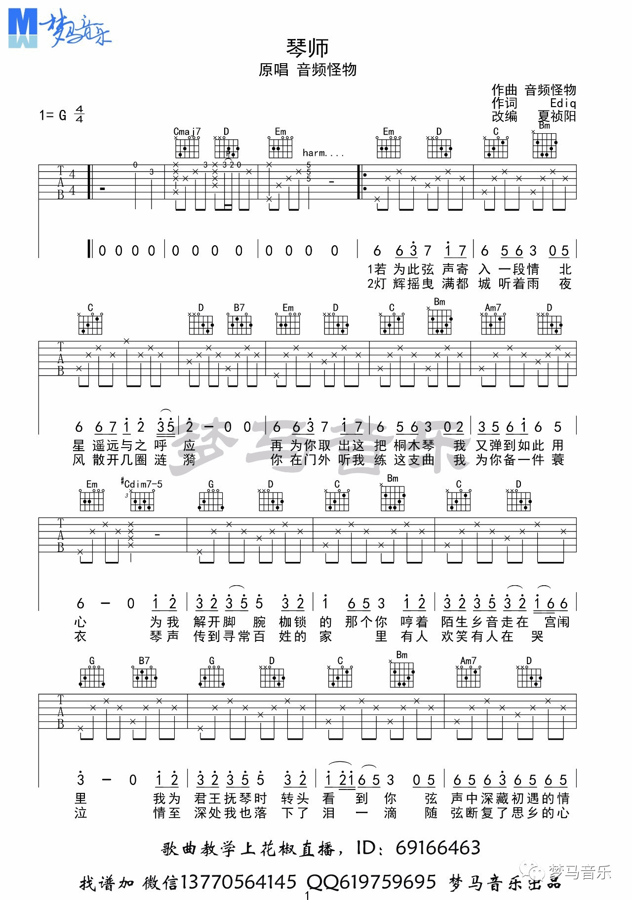 音频怪物 琴师吉他谱G调 梦马音乐弹唱六线谱