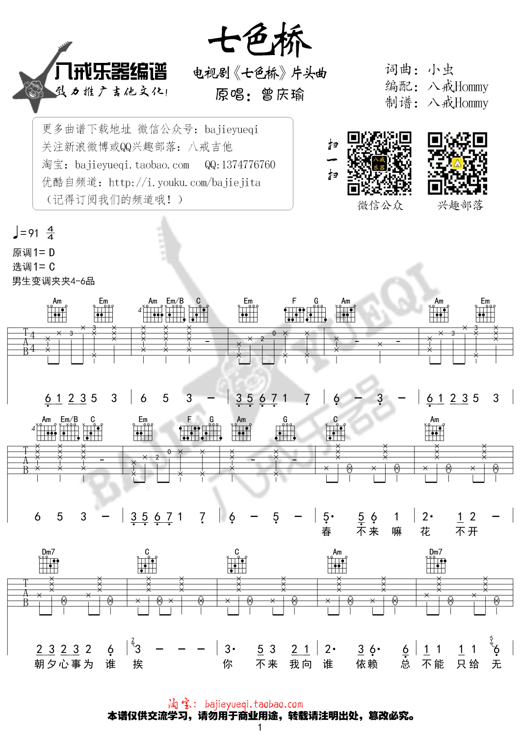 好妹妹乐队 七色桥吉他谱C调 八戒乐器弹唱六线谱