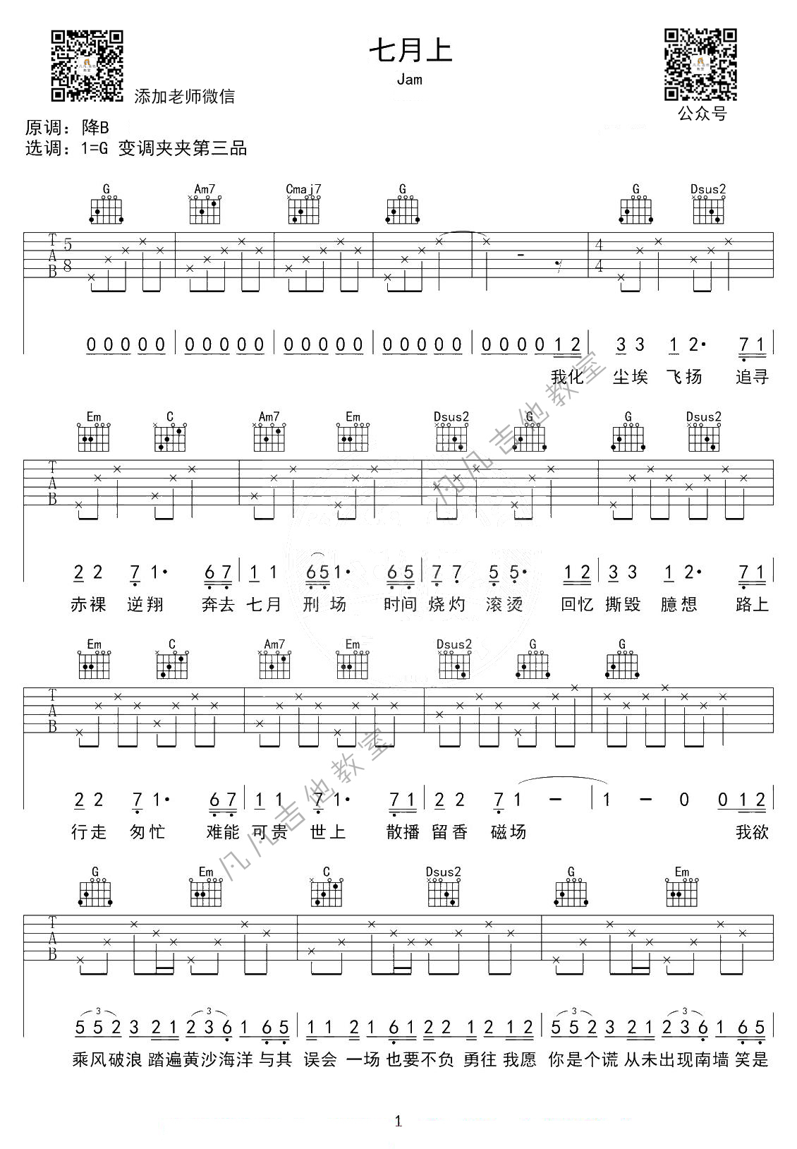Jam 《七月上》吉他谱G调 凡凡吉他教室弹唱六线谱