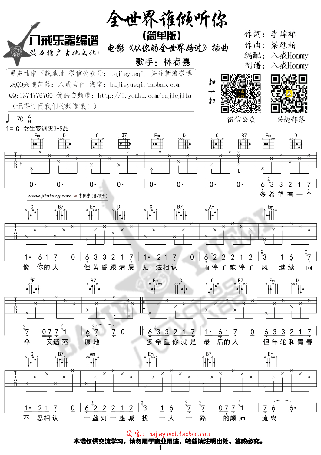 林宥嘉 全世界谁倾听你吉他谱G调 八戒乐器弹唱六线谱