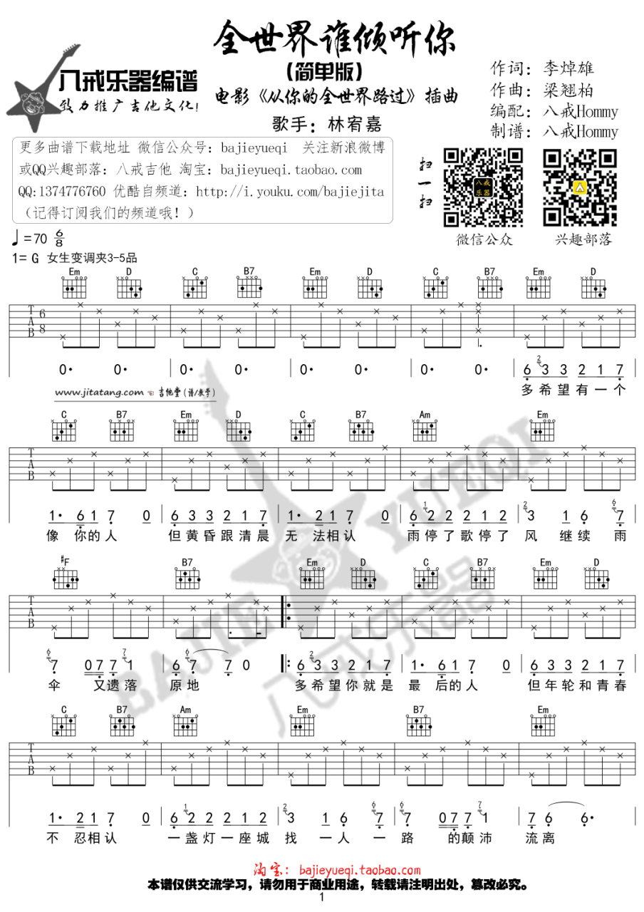 林宥嘉 全世界谁倾听你吉他谱G调 弹唱六线谱