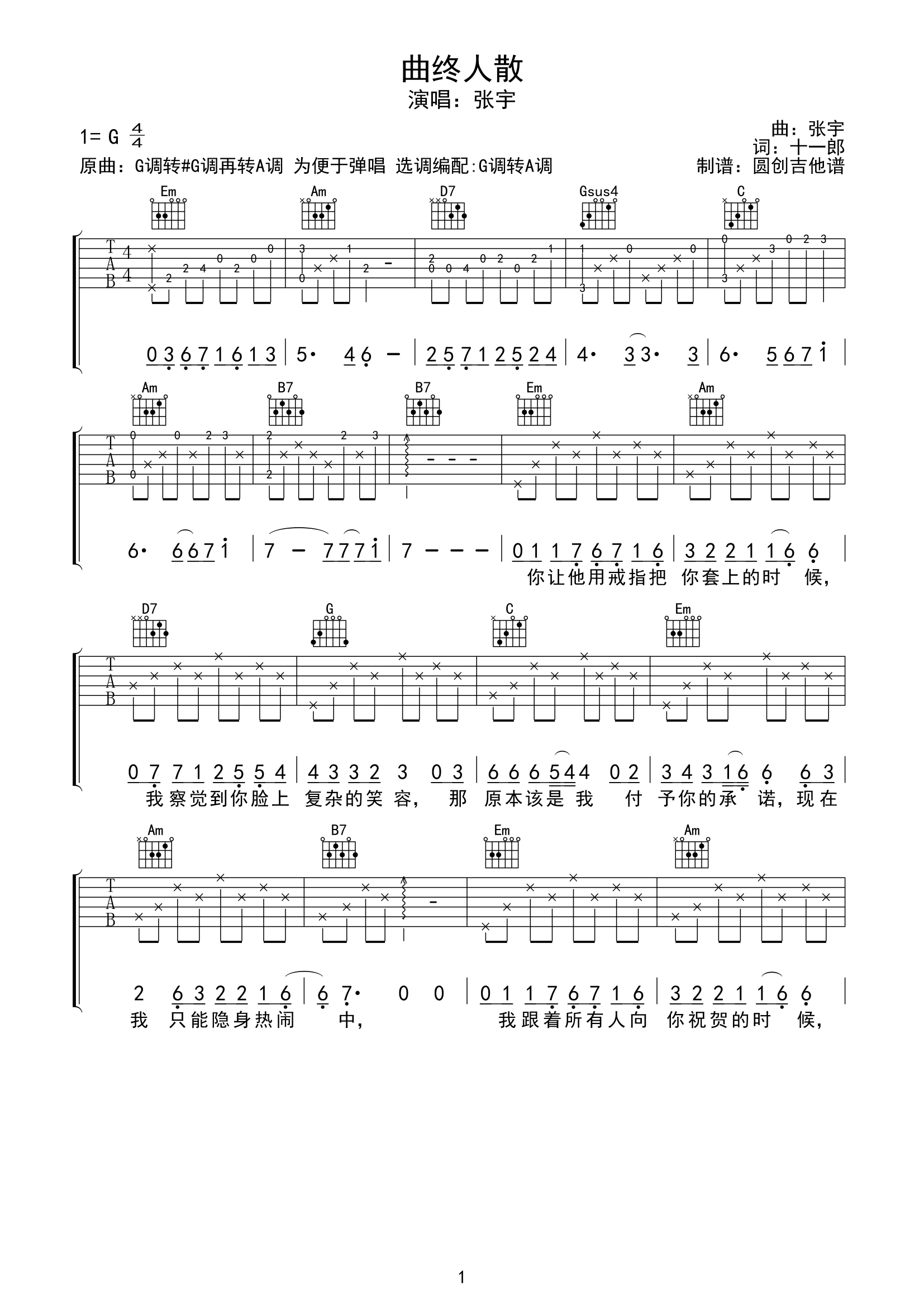 张宇 曲终人散吉他谱G调 弹唱六线谱