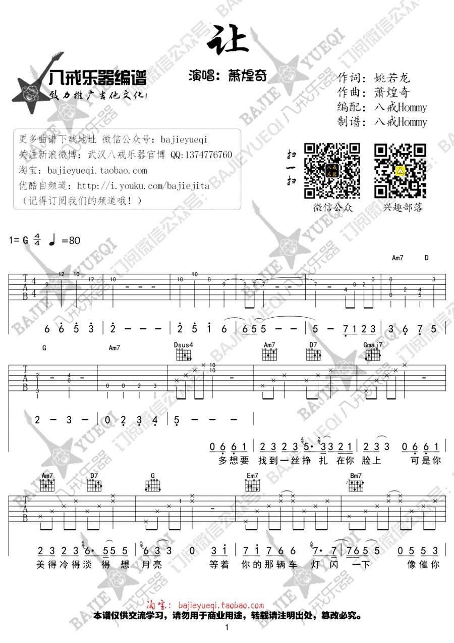 萧煌奇 让吉他谱G调 八戒乐器弹唱六线谱