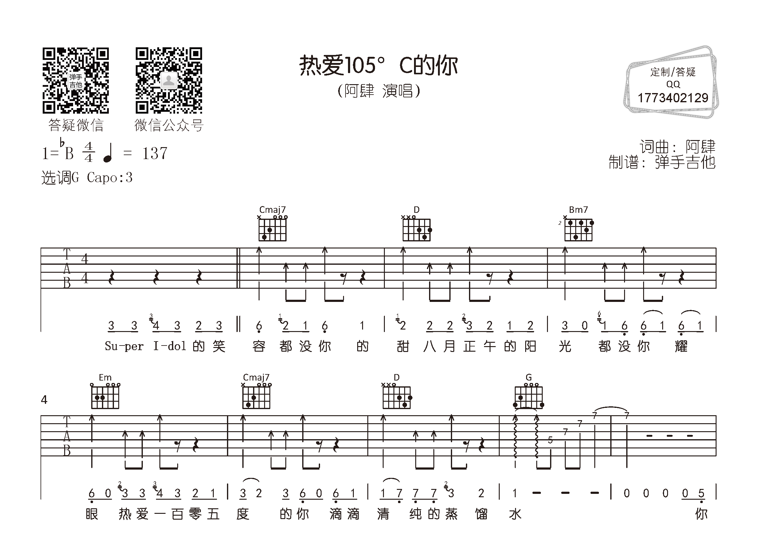 阿肆 热爱105°C的你吉他谱G调 弹手吉他弹唱六线谱