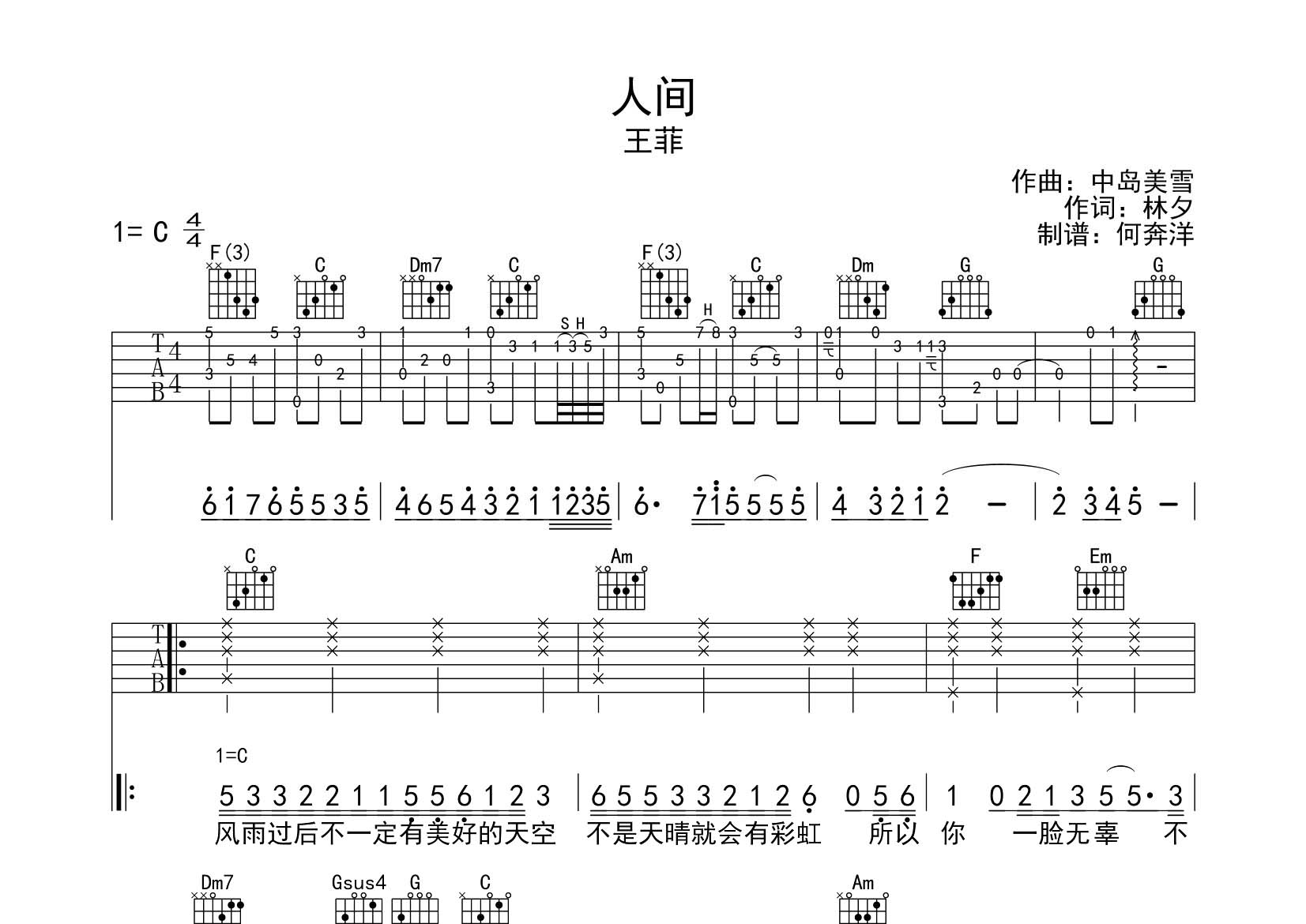 王菲 人间吉他谱C调 飞韵吉他弹唱六线谱