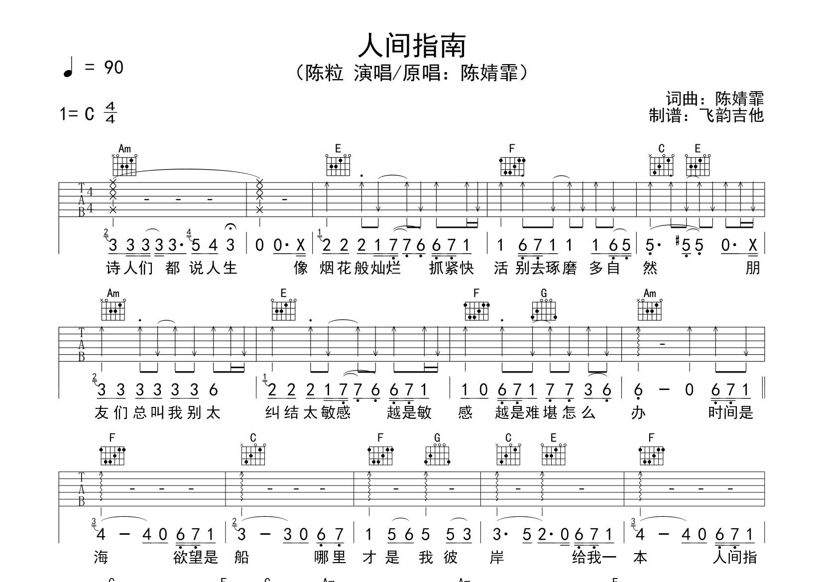 陈粒 人间指南吉他谱C调 飞韵吉他弹唱六线谱