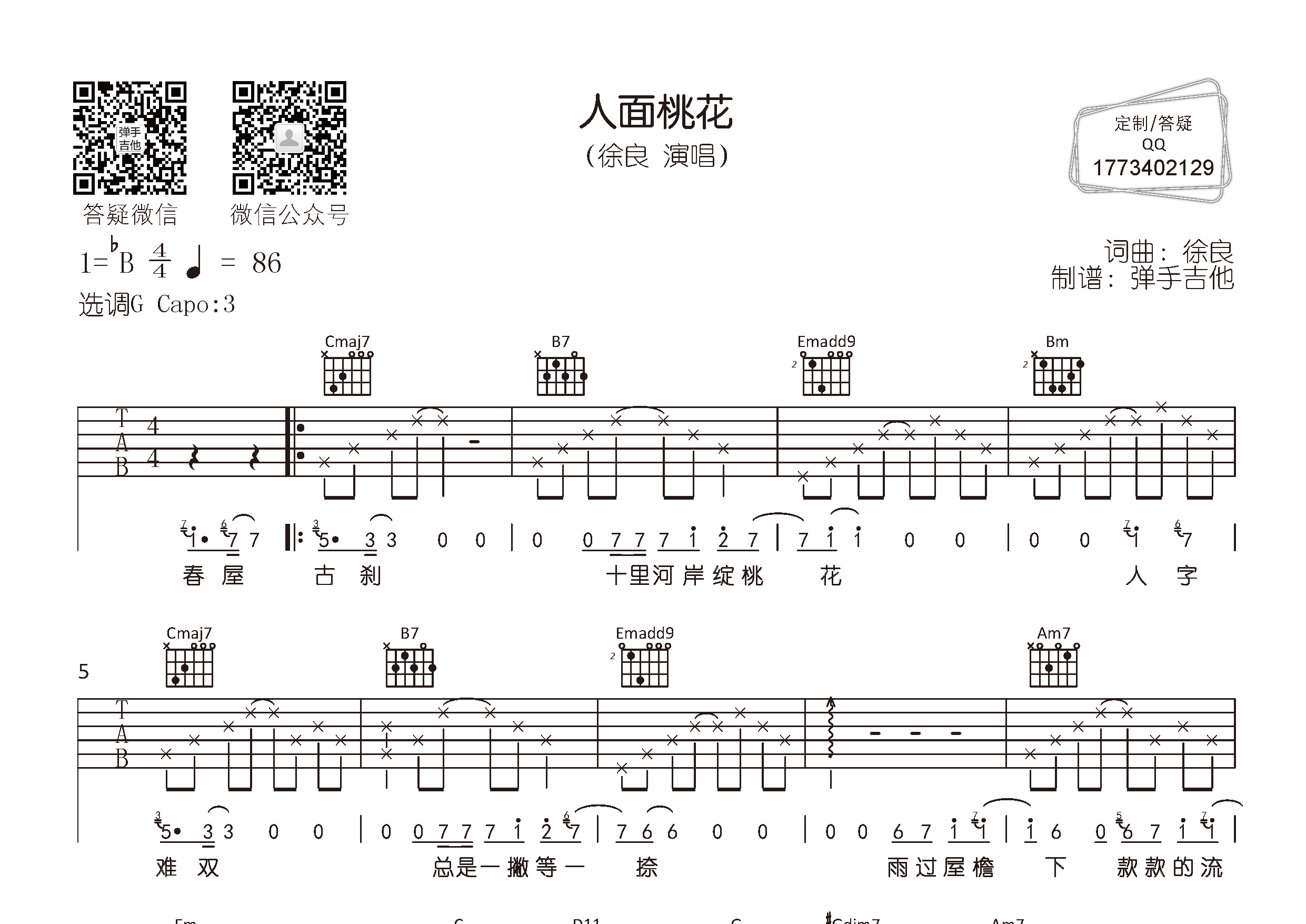 徐良 人面桃花吉他谱G调 弹手吉他弹唱六线谱