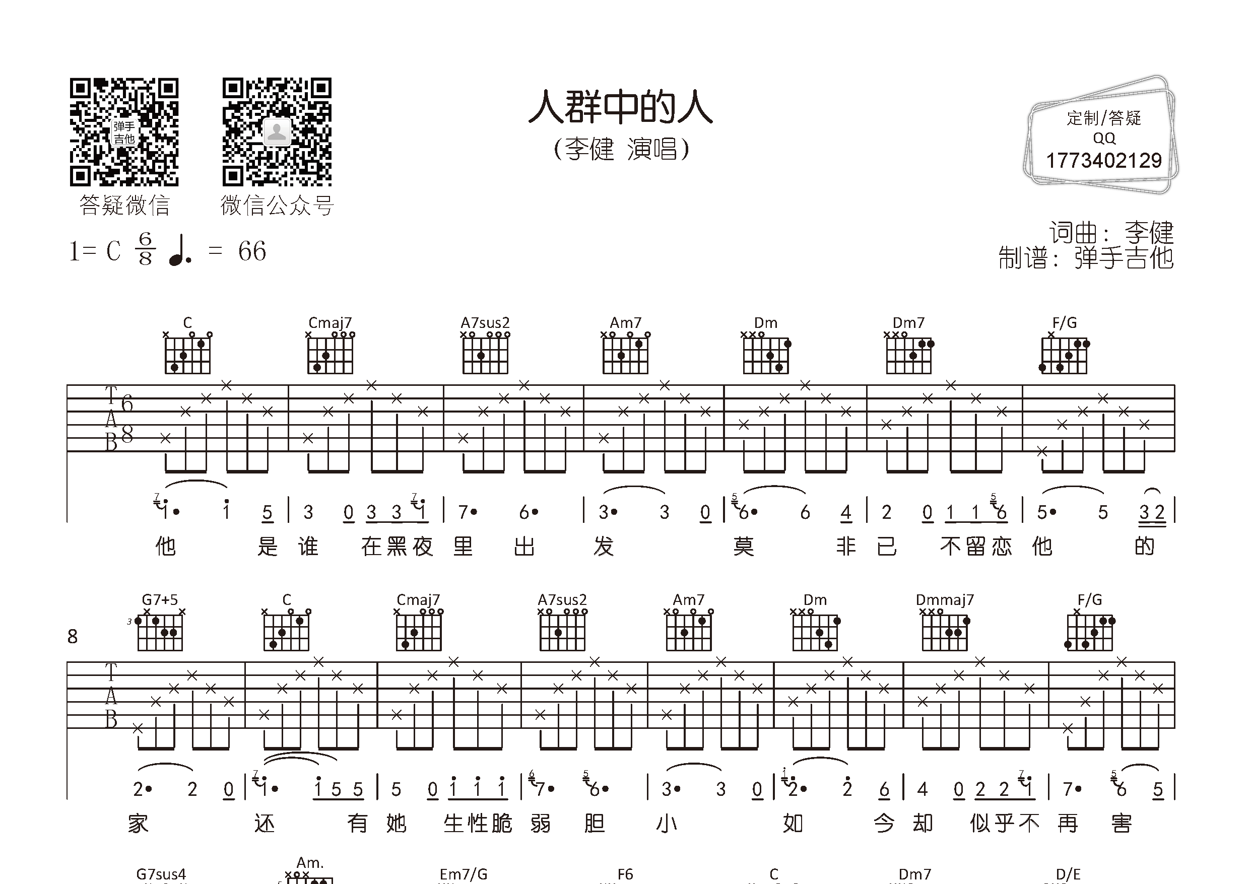 李健 人群中的人吉他谱C调 弹手吉他弹唱六线谱