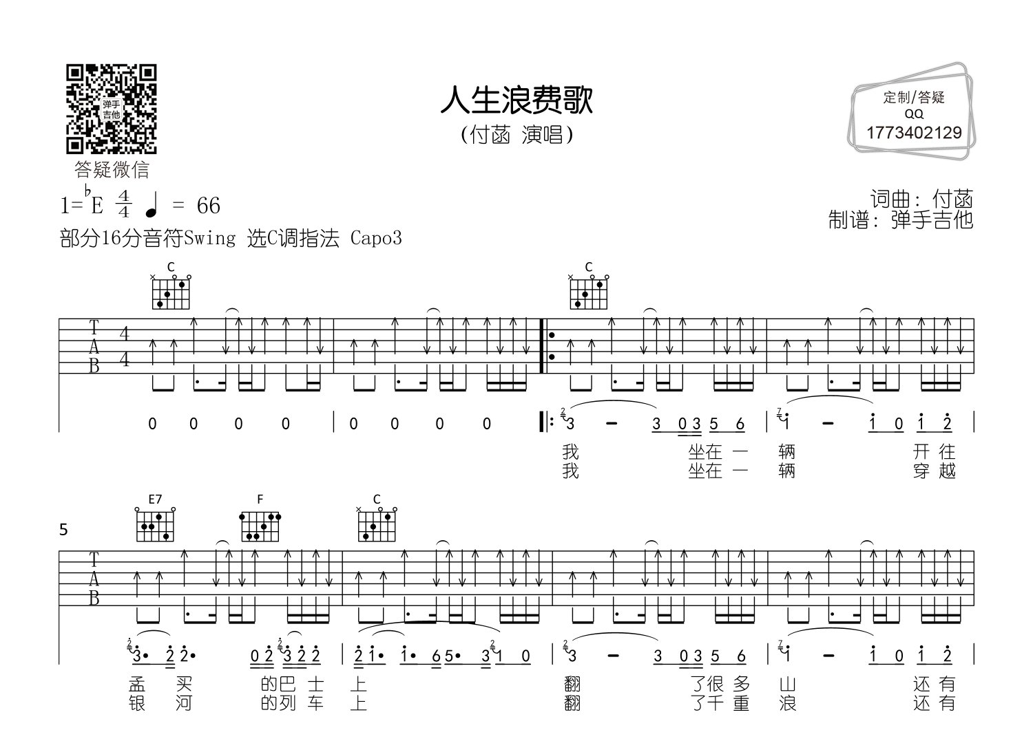 付菡 人生浪费歌吉他谱C调 弹手吉他弹唱六线谱
