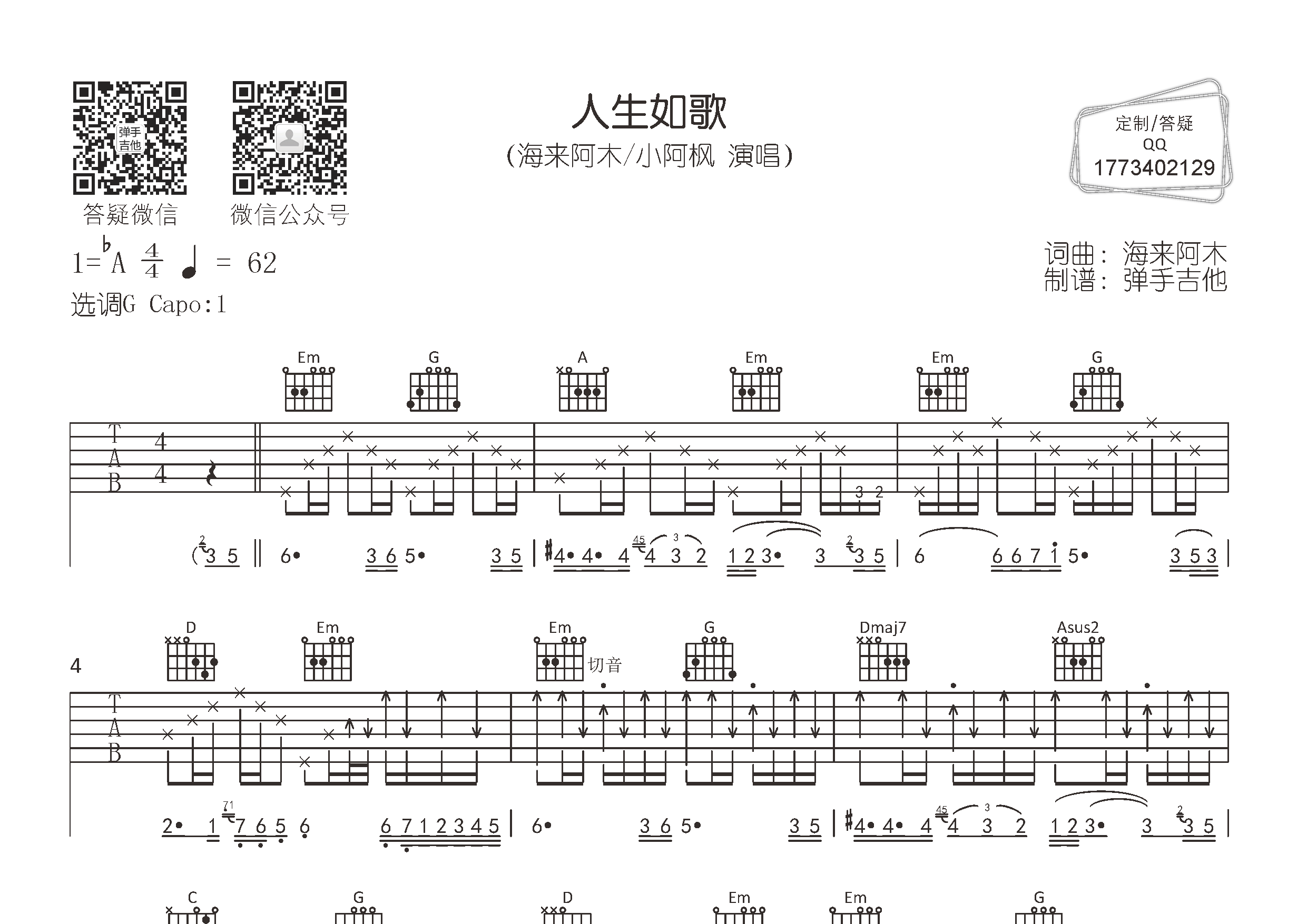 海来阿木/小阿枫 人生如歌吉他谱G调 弹手吉他弹唱六线谱