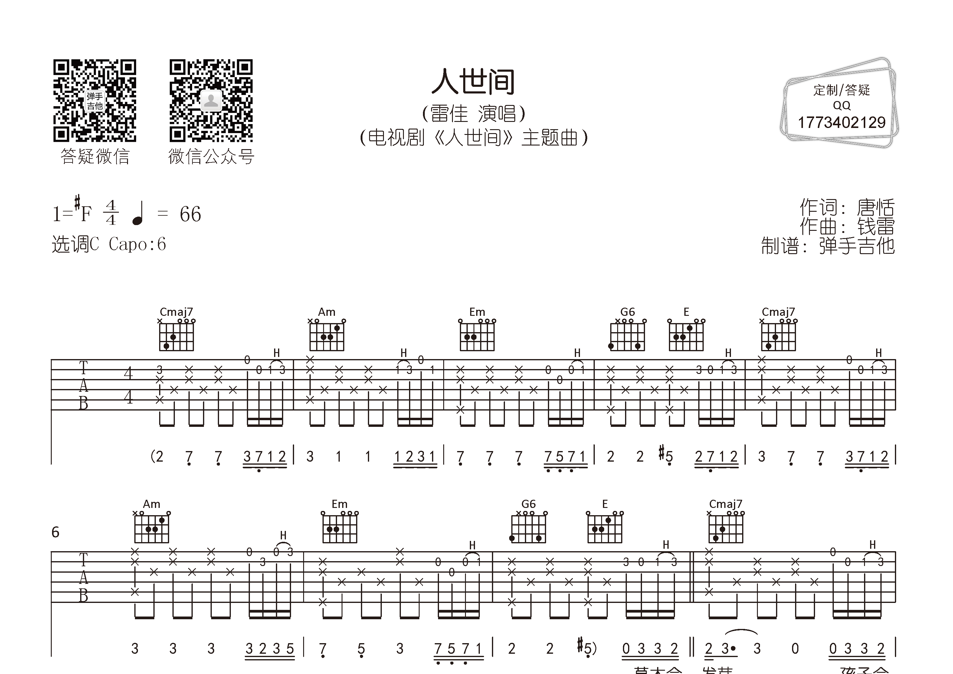 雷佳 人世间吉他谱C调 弹手吉他弹唱六线谱