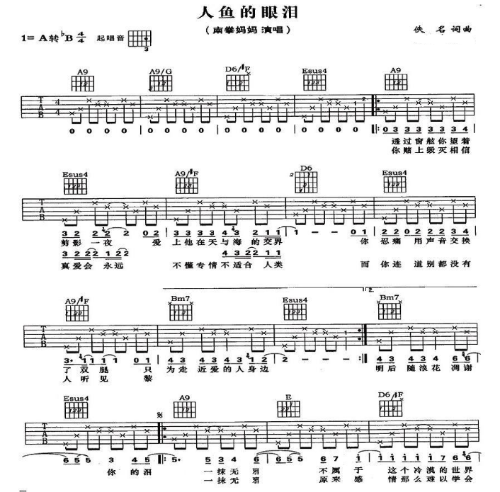 南拳妈妈 人鱼的眼泪吉他谱A调 弹唱六线谱