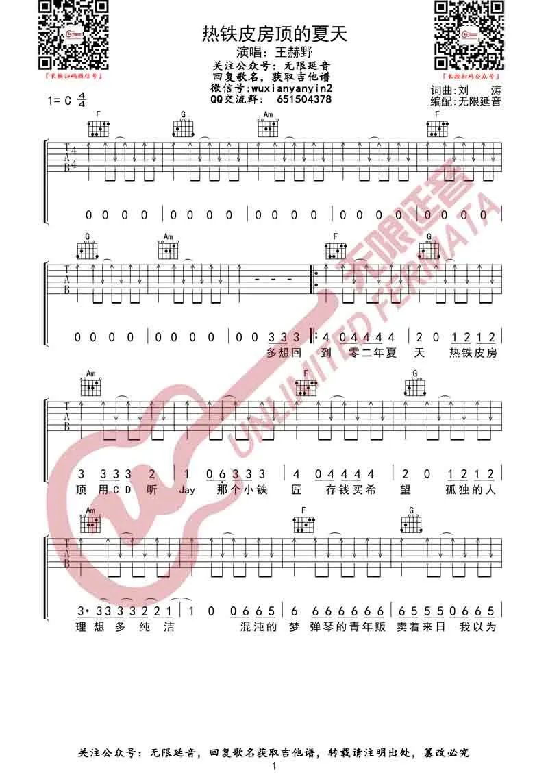 王赫野 热铁皮房顶的夏天吉他谱C调 弹唱六线谱