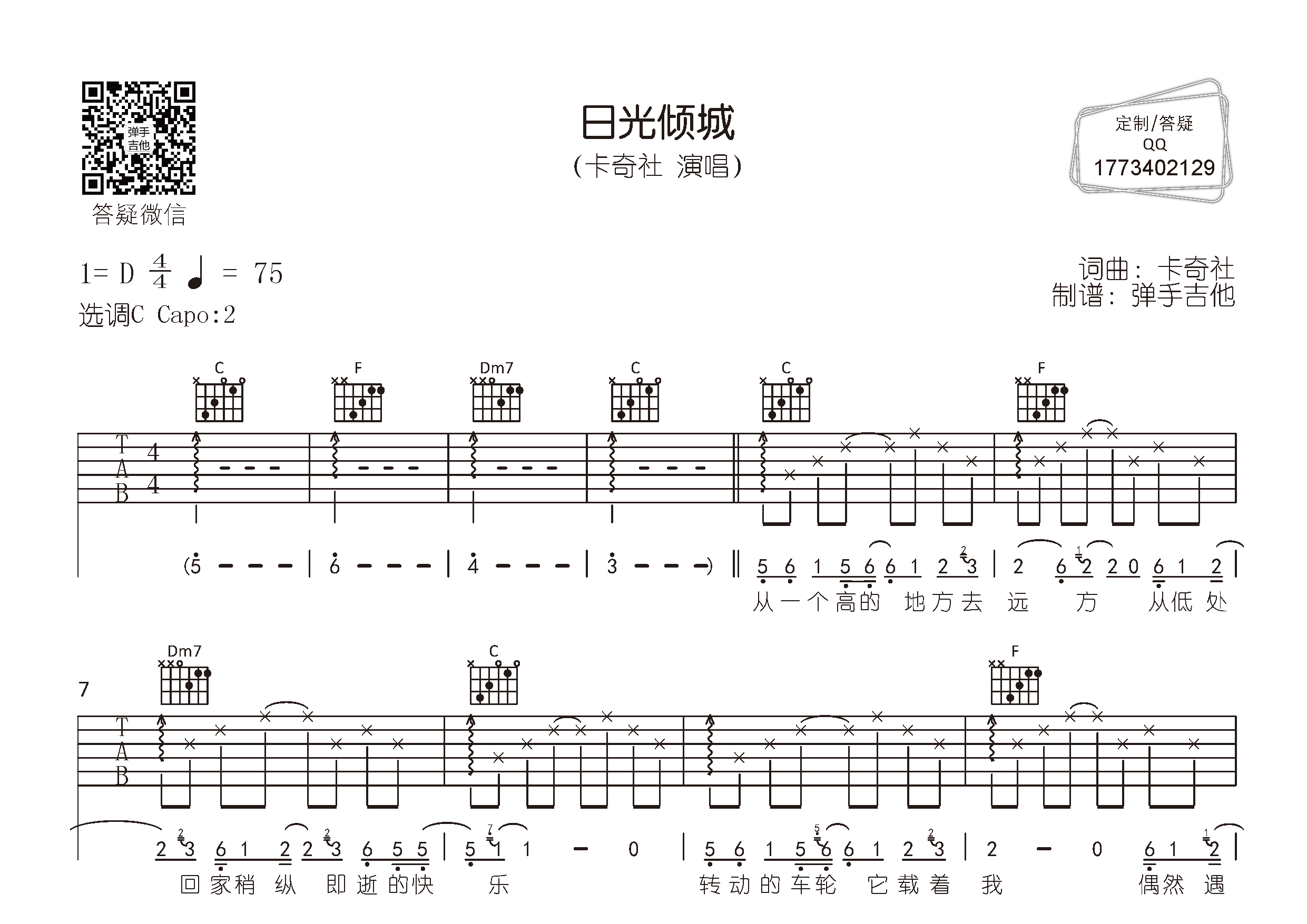 卡奇社 日光倾城吉他谱C调 弹手吉他弹唱六线谱