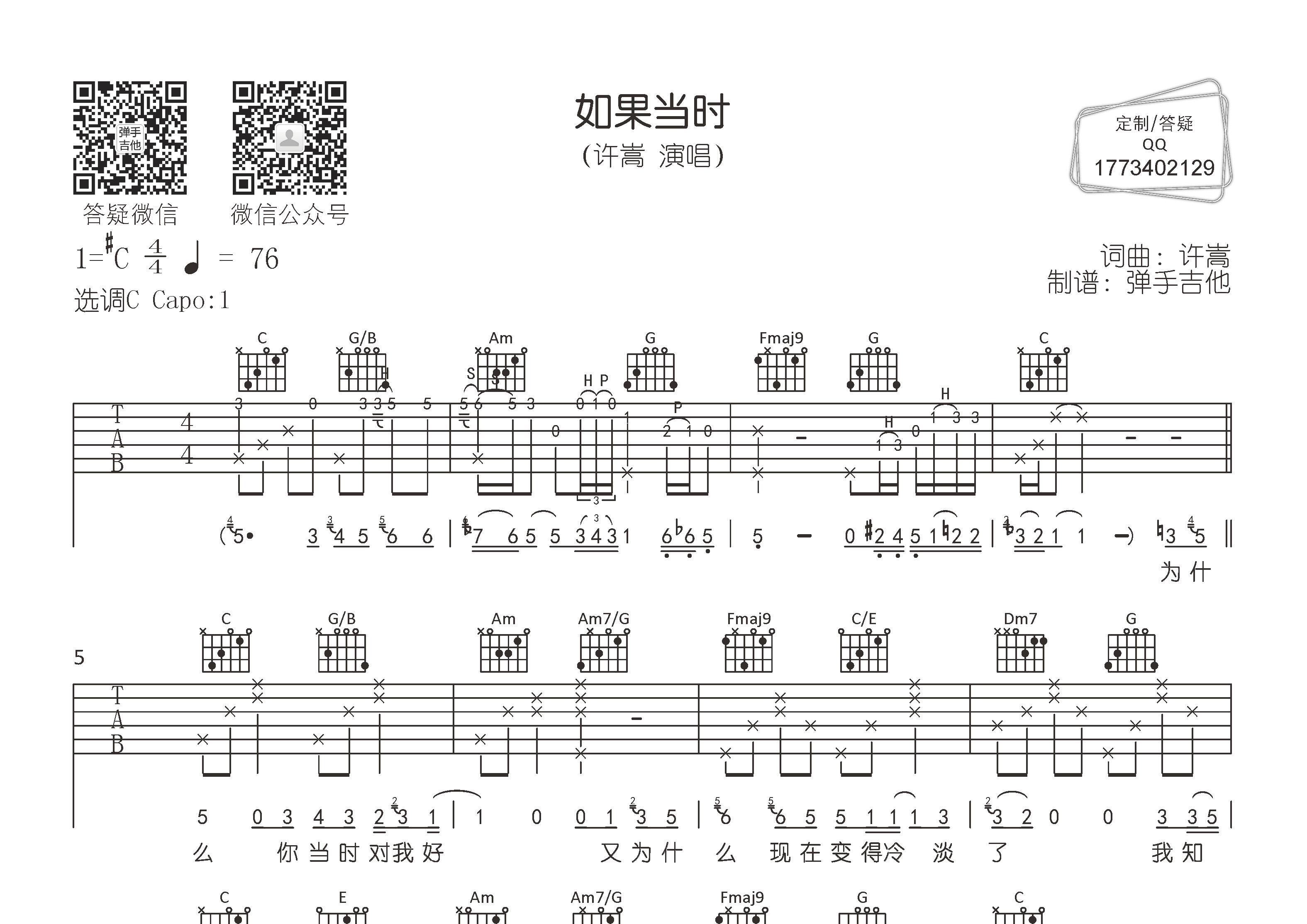 许嵩 如果当时吉他谱C调 弹手吉他弹唱六线谱