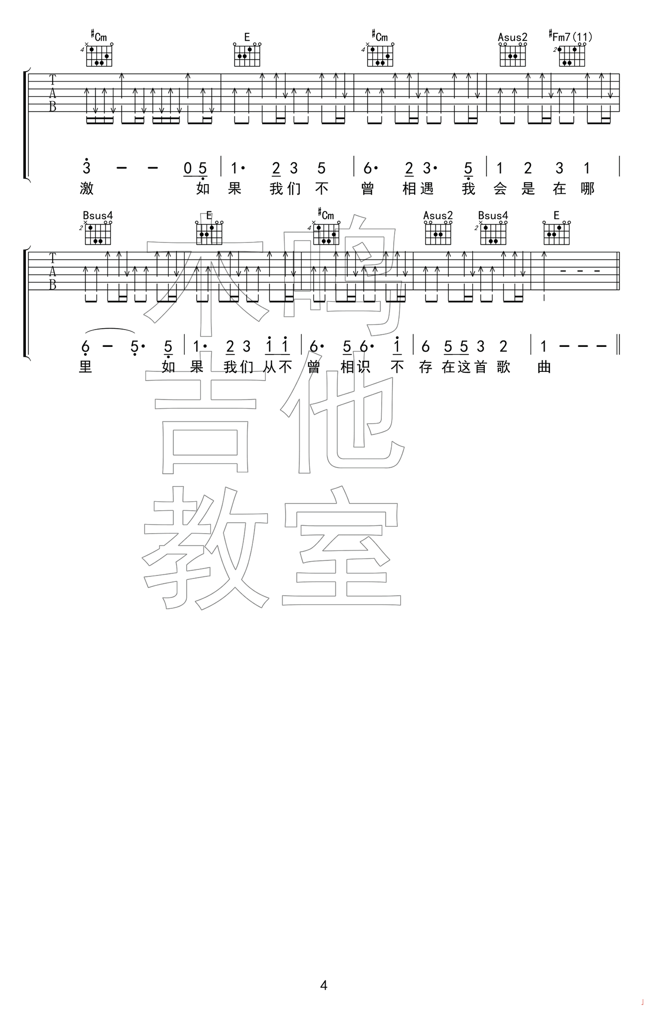 五月天 如果我们不曾相遇吉他谱E调 木鸣吉他教室弹唱六线谱