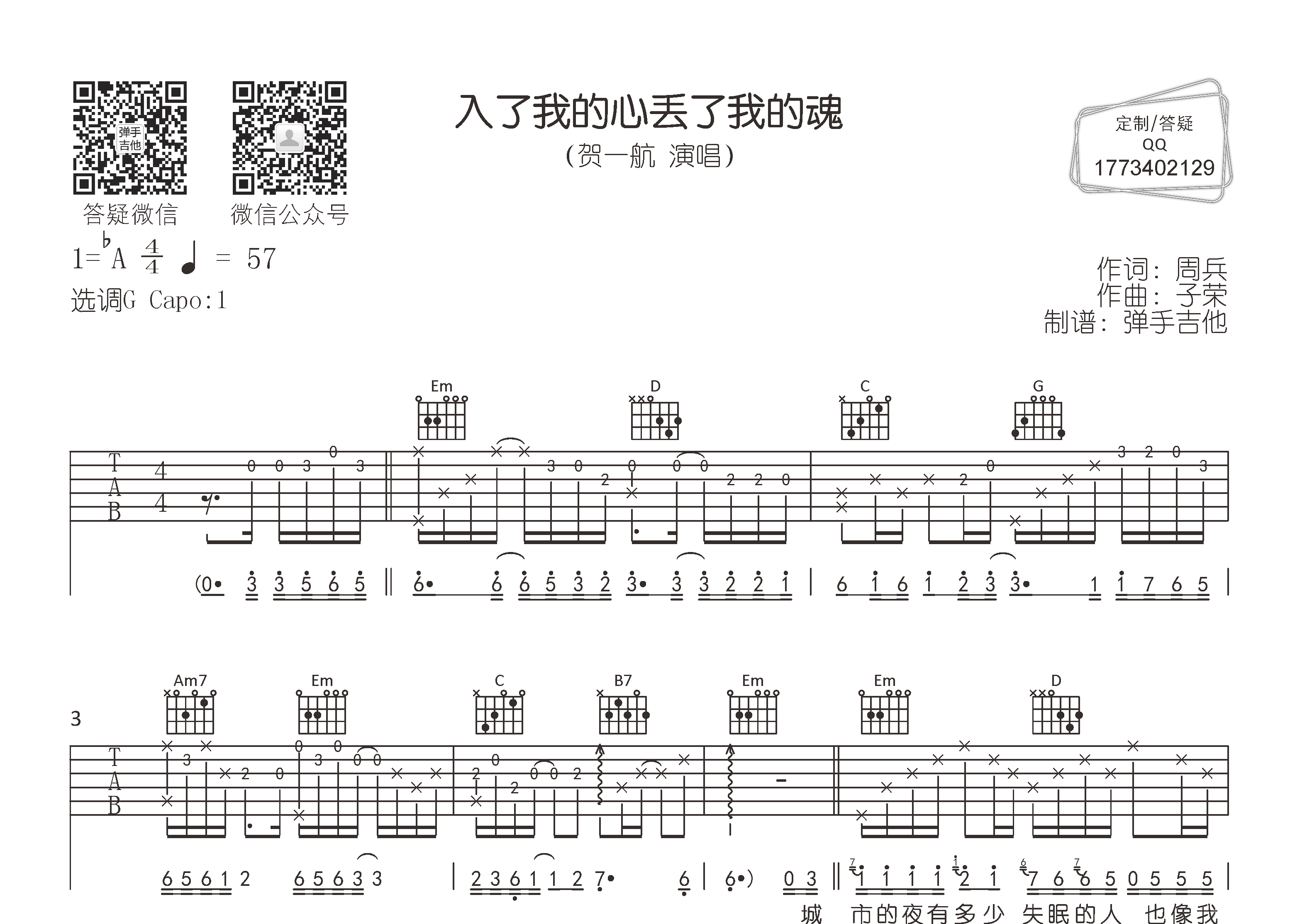 贺一航 入了我的心丢了我的魂吉他谱G调 弹手吉他弹唱六线谱
