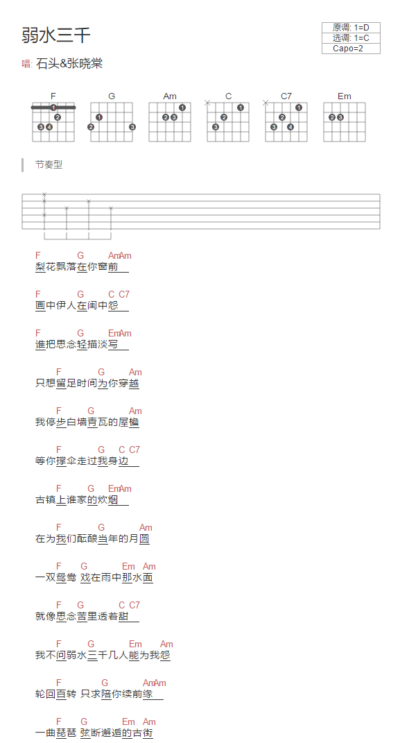 石头 / 张晓棠 弱水三千吉他谱C调 弹唱六线谱