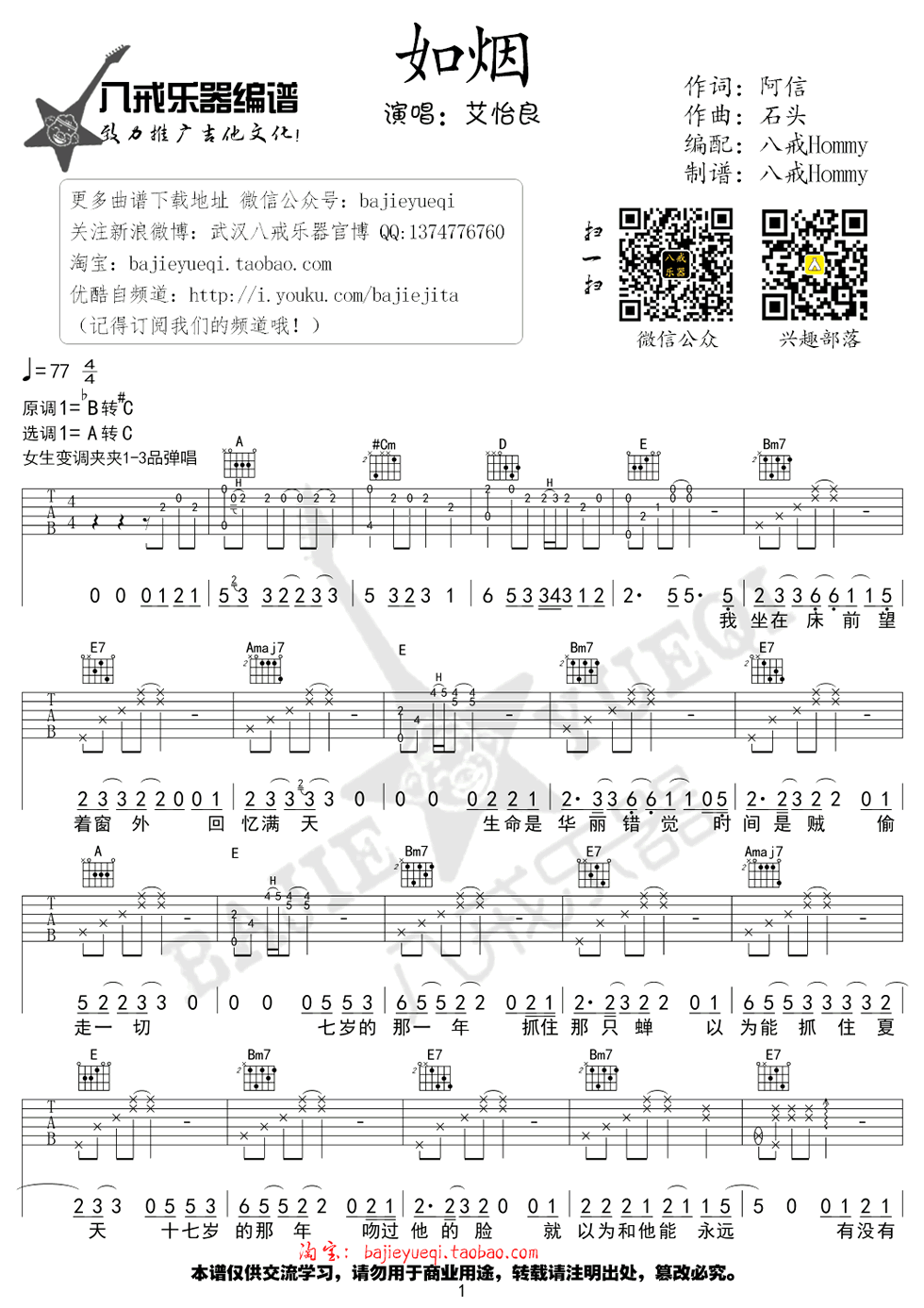 艾怡良 如烟吉他谱A调 八戒乐器弹唱六线谱