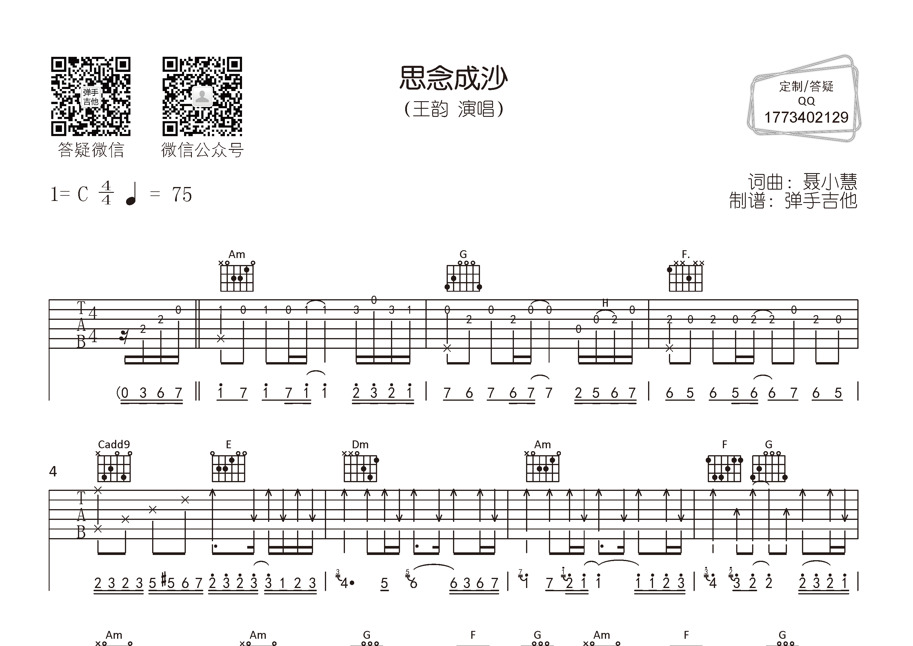王韵 思念成沙吉他谱C调 弹手吉他弹唱六线谱