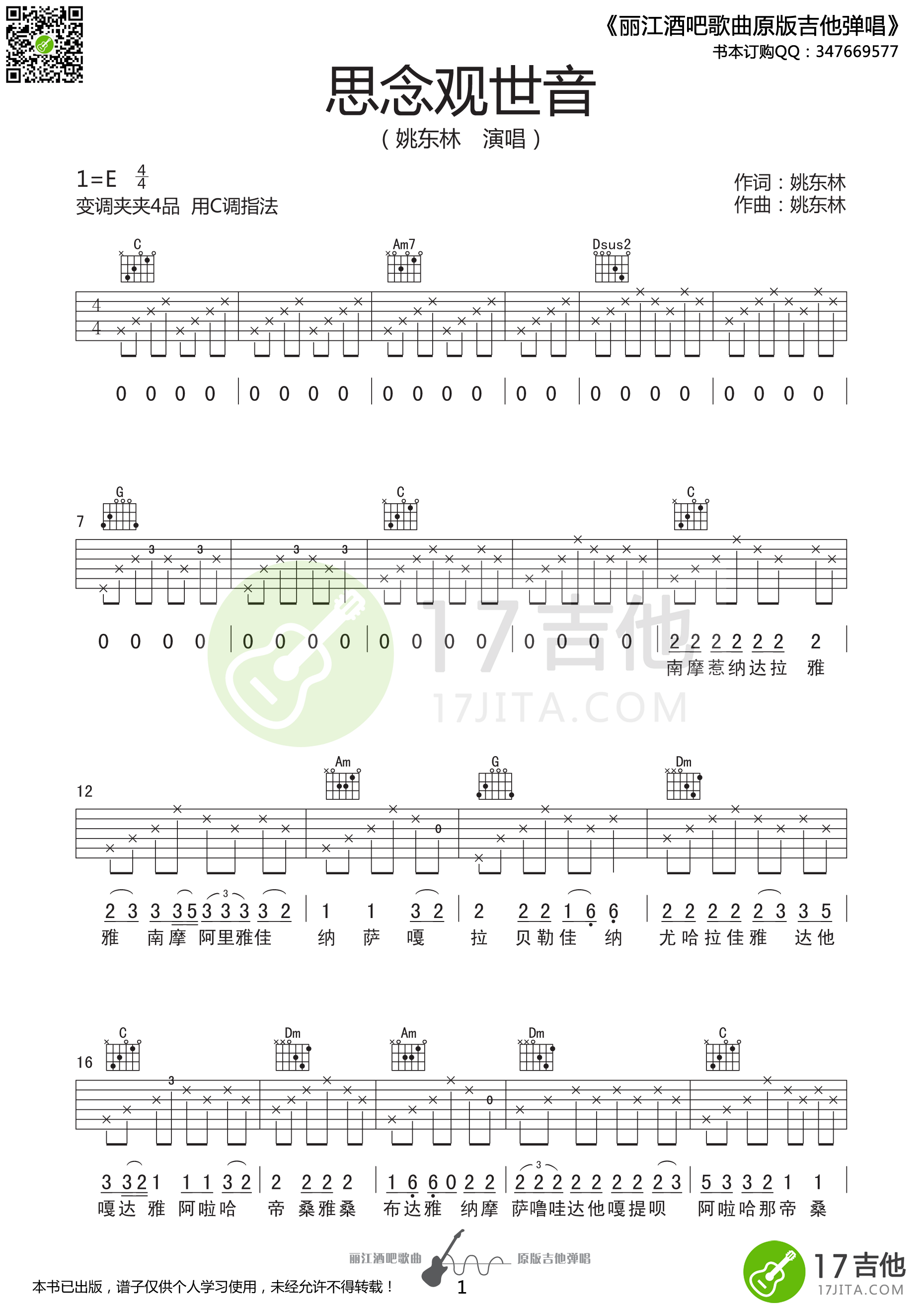 姚东林 思念观世音吉他谱E调 17吉他弹唱六线谱