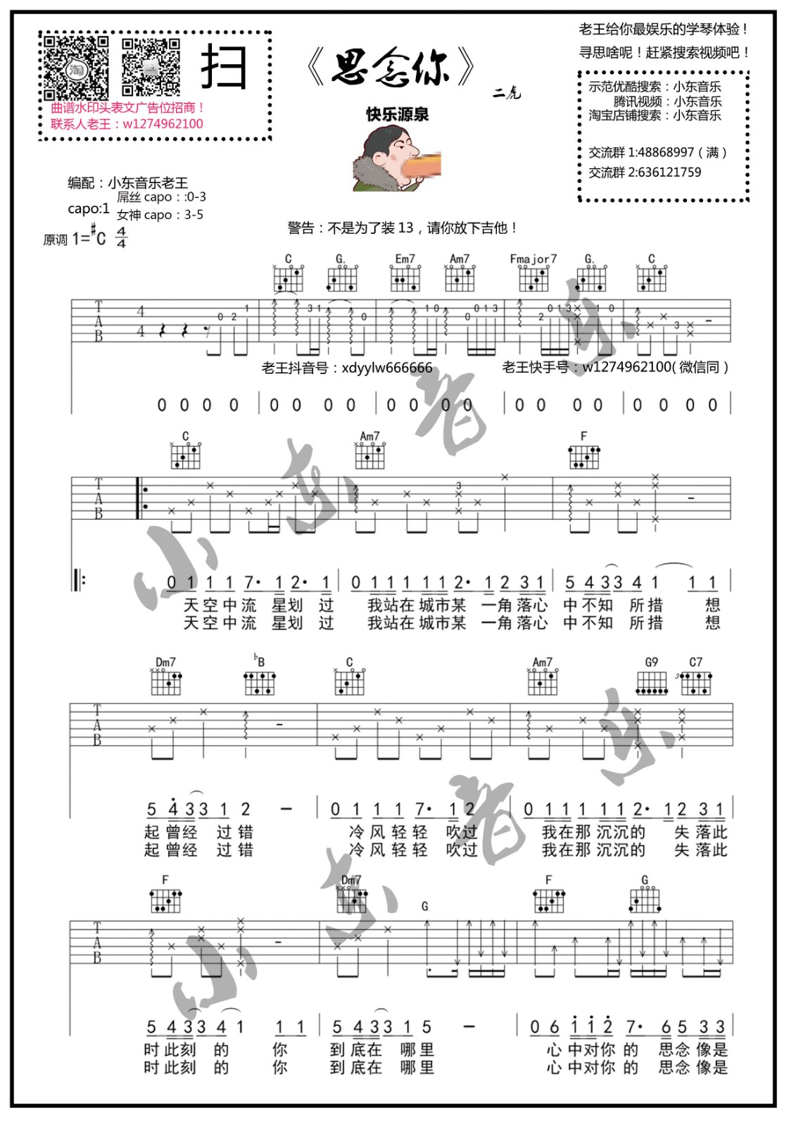 虎二 思念你吉他谱C调 小东音乐弹唱六线谱